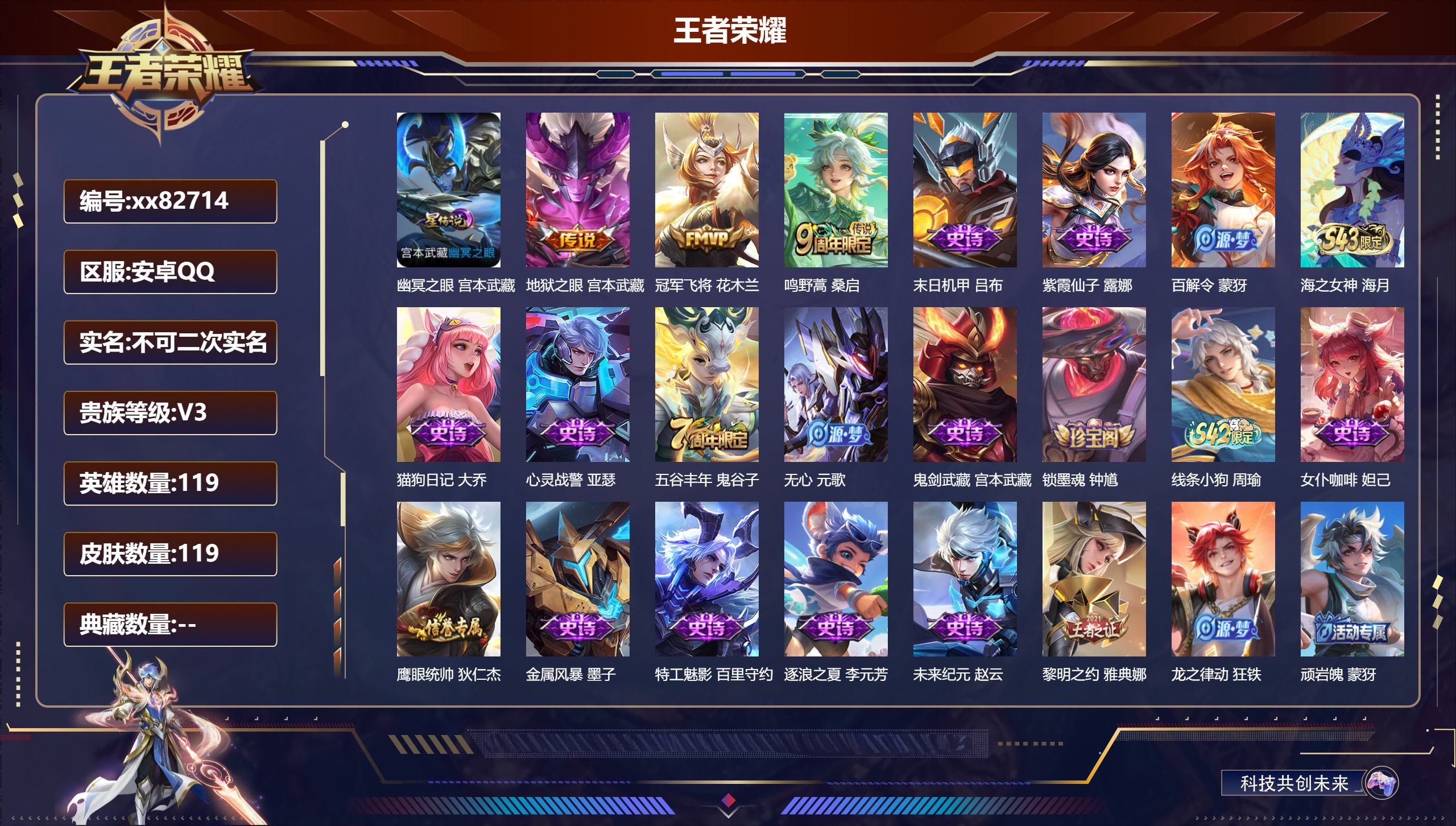 王者荣耀账号安卓QQ@82714 不包人脸 V3 贵族积分880 安卓QQ/119皮肤/119英雄/0典藏/0珍品无双/0无双/0珍品传说/3传说/33史诗/6稀有英雄