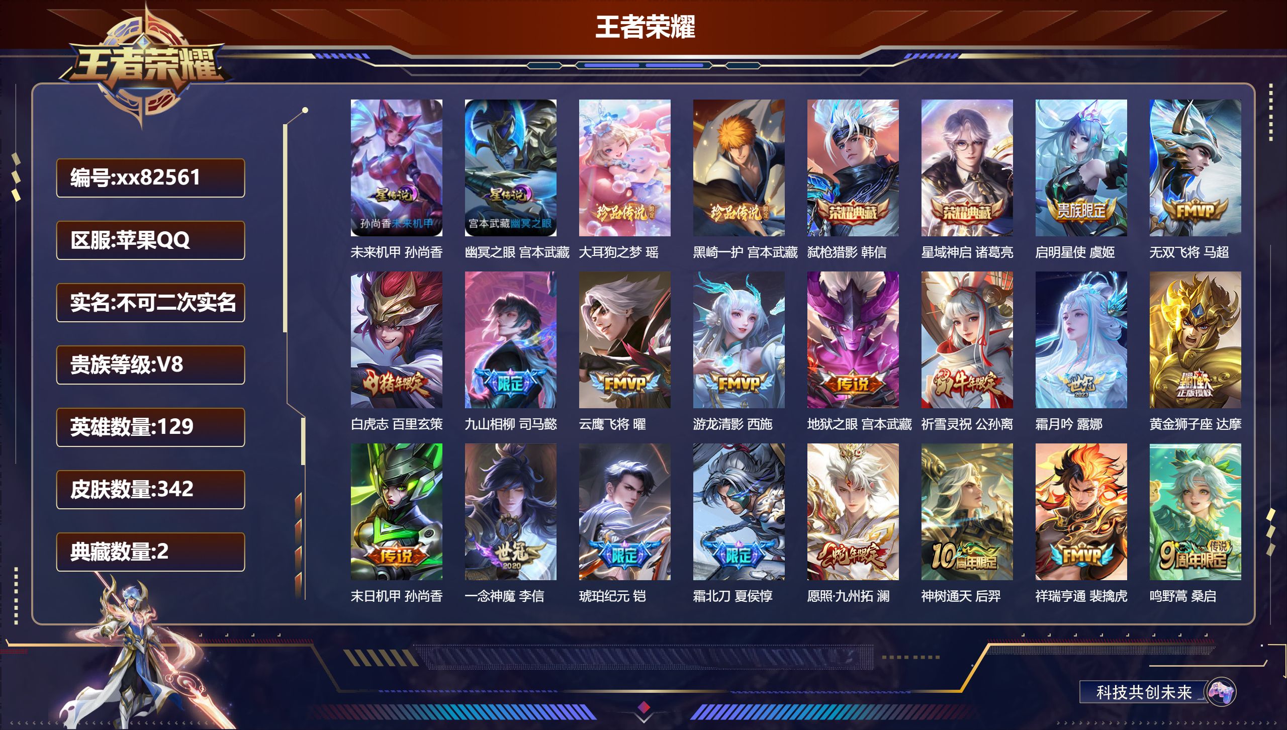 王者荣耀账号苹果QQ@82561 不包人脸 V8 贵族积分58724 苹果QQ/342皮肤/129英雄/2典藏/0珍品无双/0无双/2珍品传说/19传说/103史诗/9稀有英雄  打野40段 历史（ 省标 百里玄策 铠 