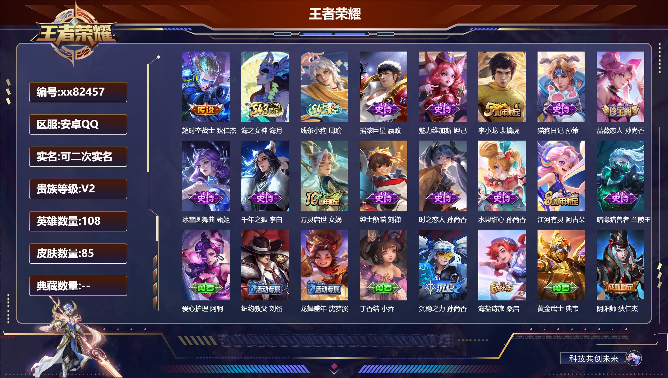 王者荣耀账号安卓QQ@82457 可二次 V2 贵族积分180 安卓QQ/85皮肤/108英雄/0典藏/0珍品无双/0无双/0珍品传说/1传说/15史诗/6稀有英雄