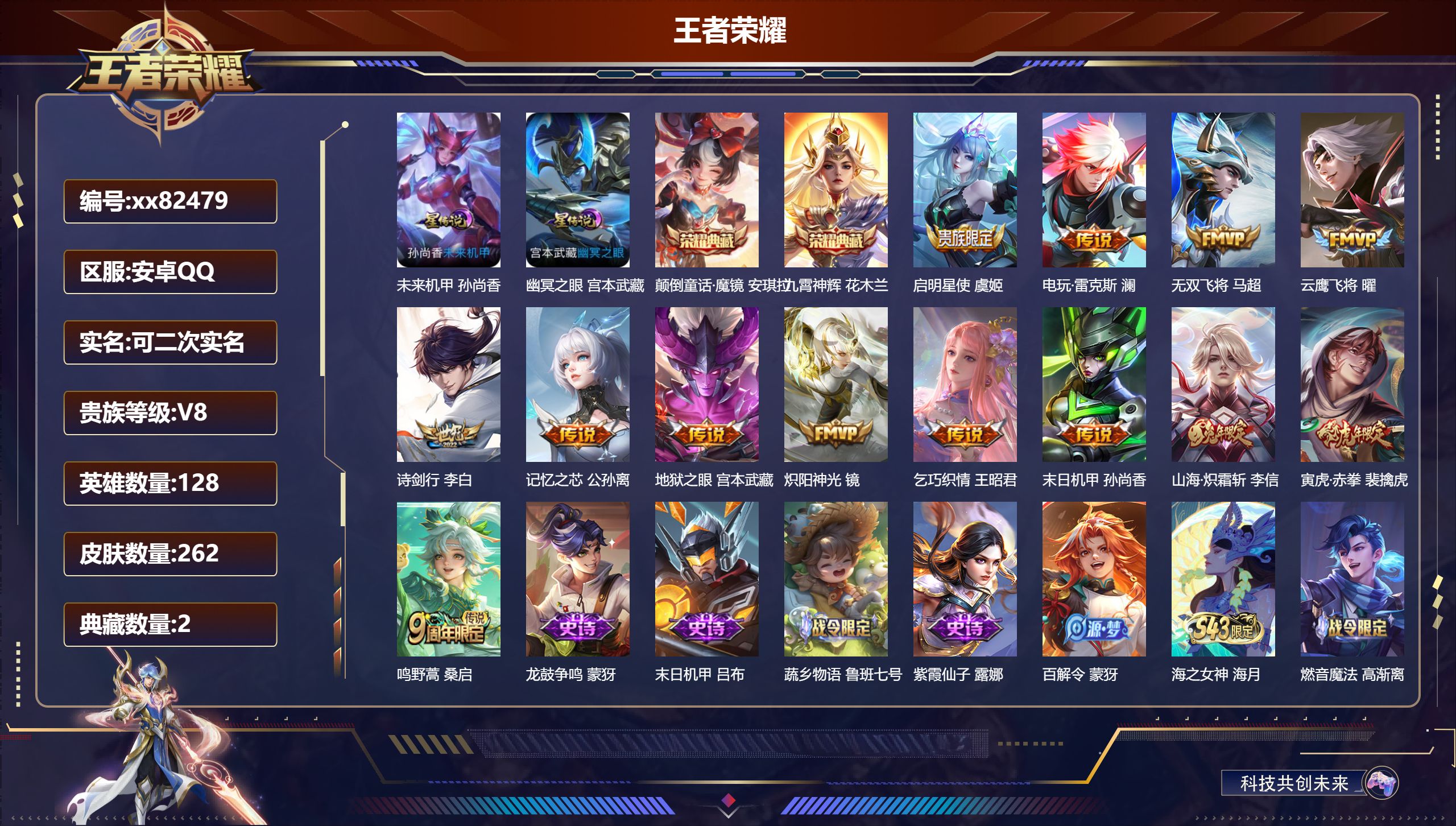 王者荣耀账号安卓QQ@82479 可二次 V8 贵族积分57174 安卓QQ/262皮肤/128英雄/2典藏/0珍品无双