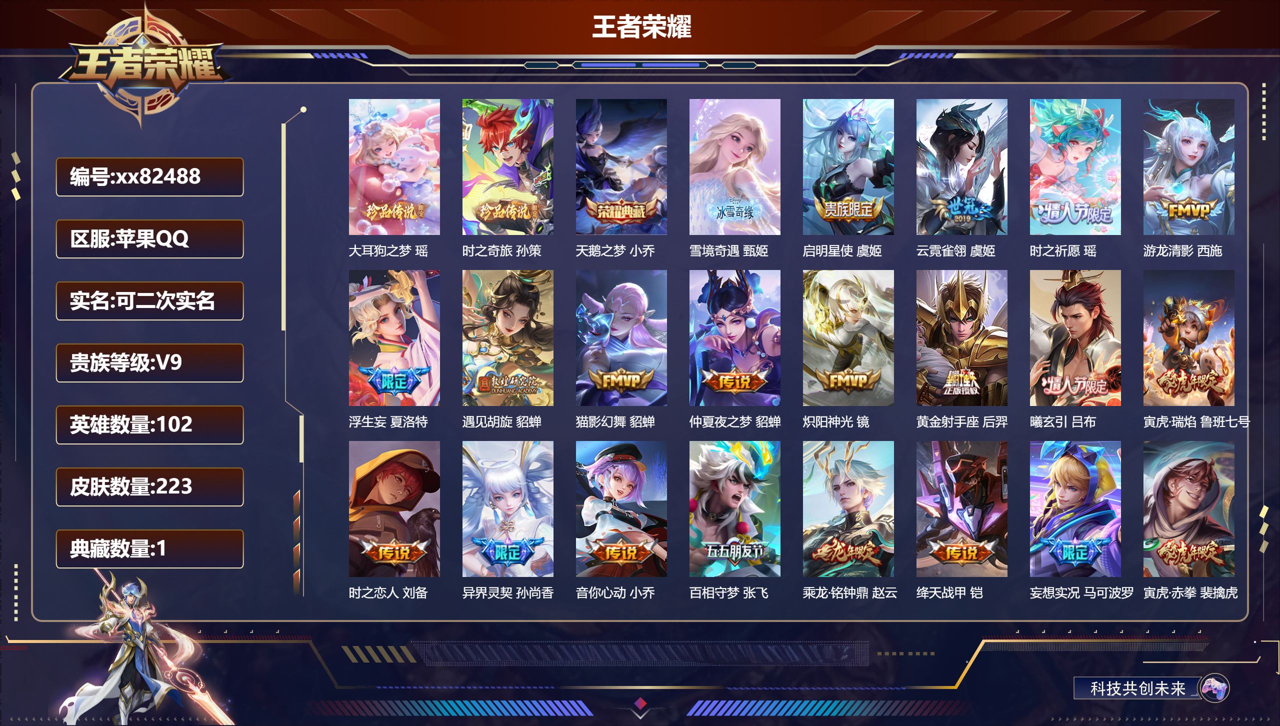 王者荣耀账号苹果QQ@82488 可二次 V9 贵族积分 苹果QQ/223皮肤/102英雄/1典藏/0珍品无双/1无双/