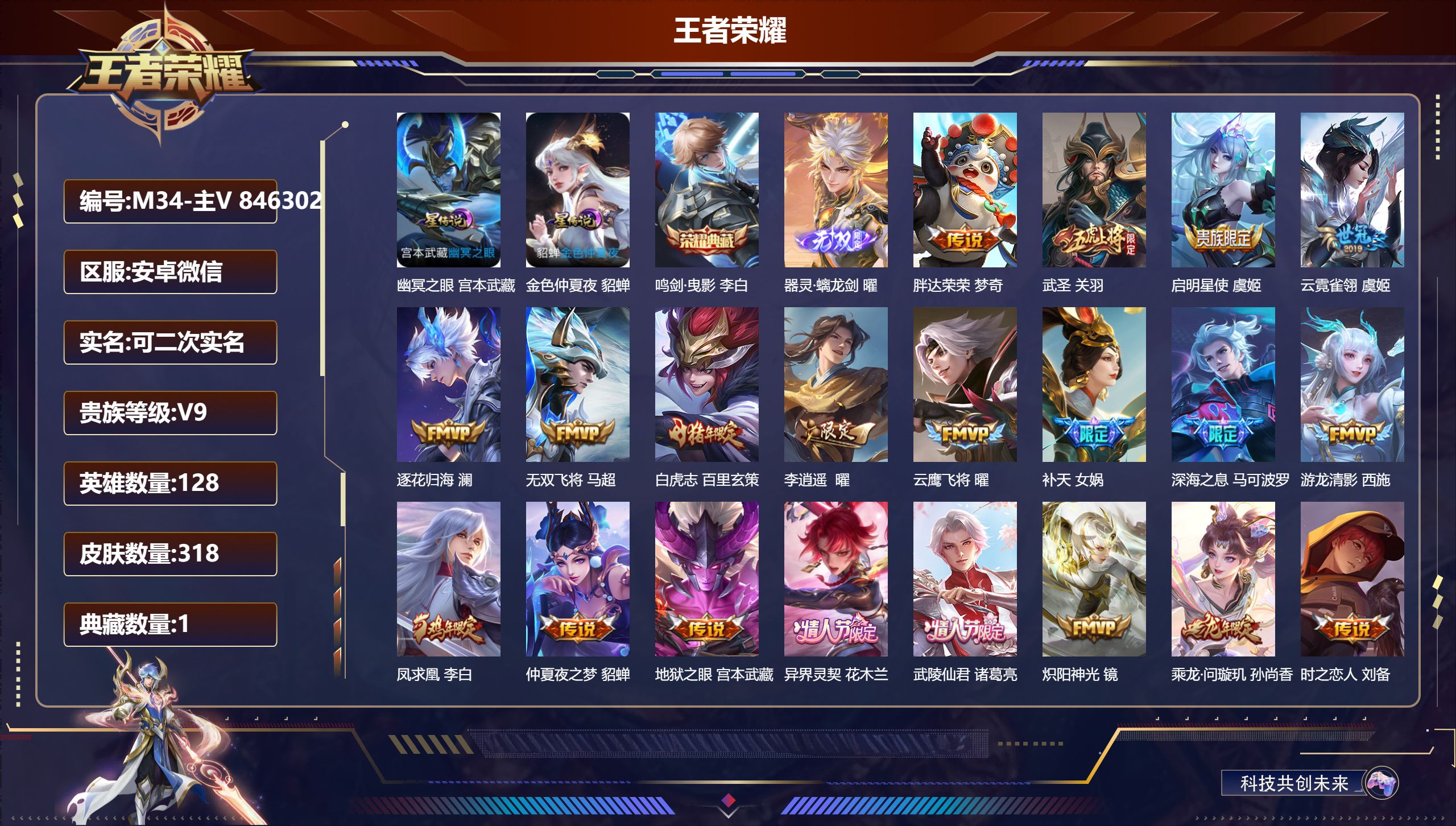 王者荣耀账号安卓VX-V9-1典藏1无双33传说 2星传说 幽冥之眼 金色仲夏夜【典藏】 鸣剑曳影 【无双】 器灵螭龙剑 【传说】 乘龙问璇玑 战鼓燎原 逐花归海 凤求凰 异界灵契花木兰 万灵伏威 神树通天愿照九州拓 鸣