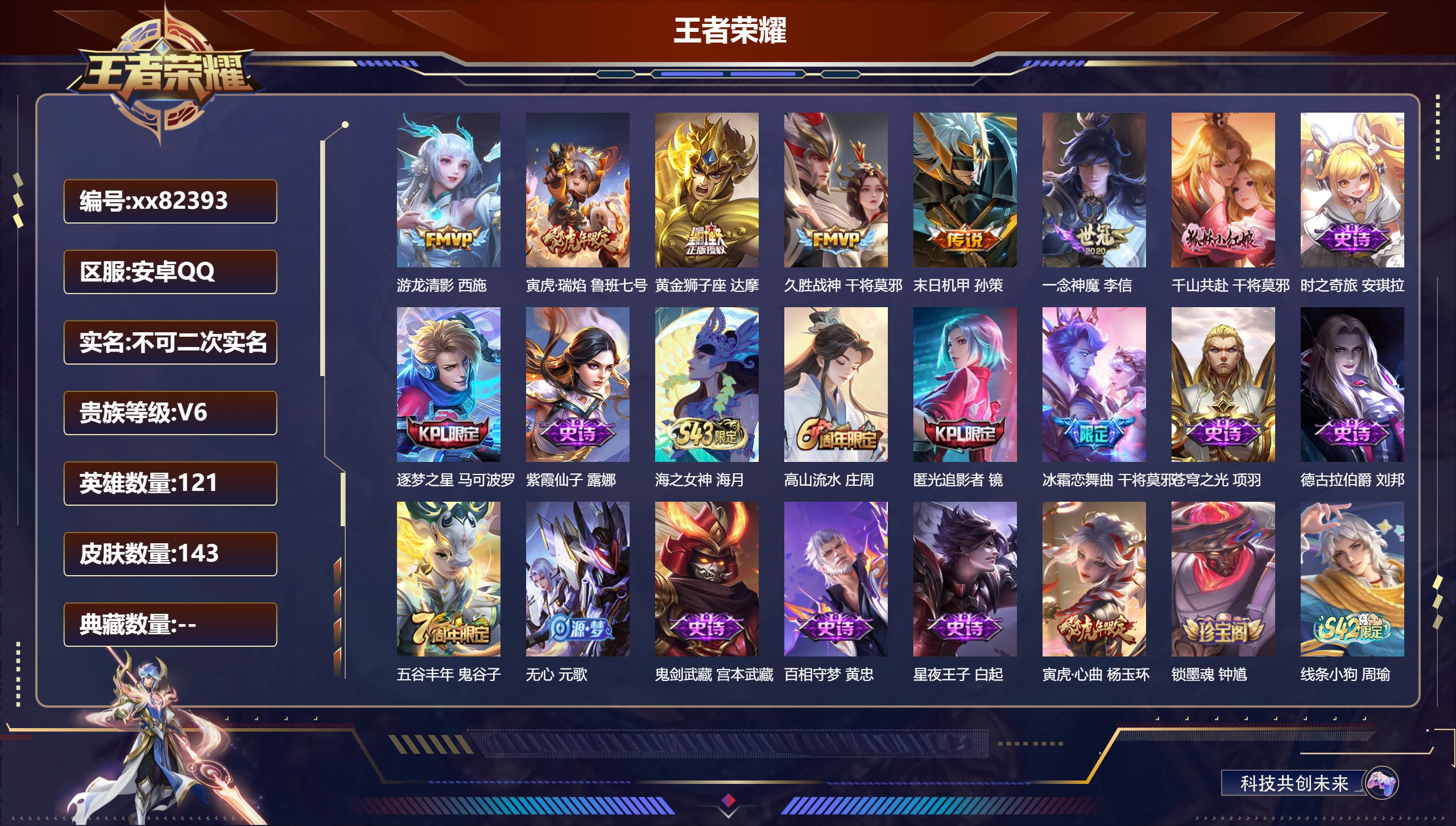 王者荣耀账号安卓QQ@82393 不包人脸 V6 贵族积分19652 安卓QQ/143皮肤/121英雄/0典藏/0珍品无双/0无双/0珍品传说/7传说/56史诗/8稀有英雄
