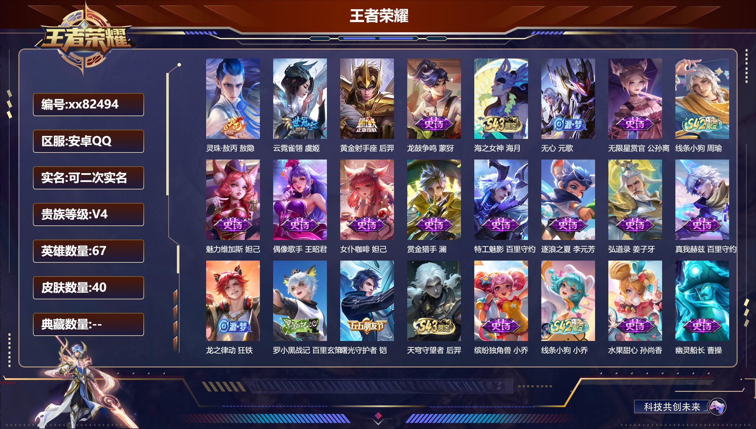 王者荣耀账号安卓QQ@82494 可二次 V4 贵族积分4288 安卓QQ/40皮肤/67英雄/0典藏/0珍品无双/0无双/0珍品传说/3传说/20史诗/7稀有英雄