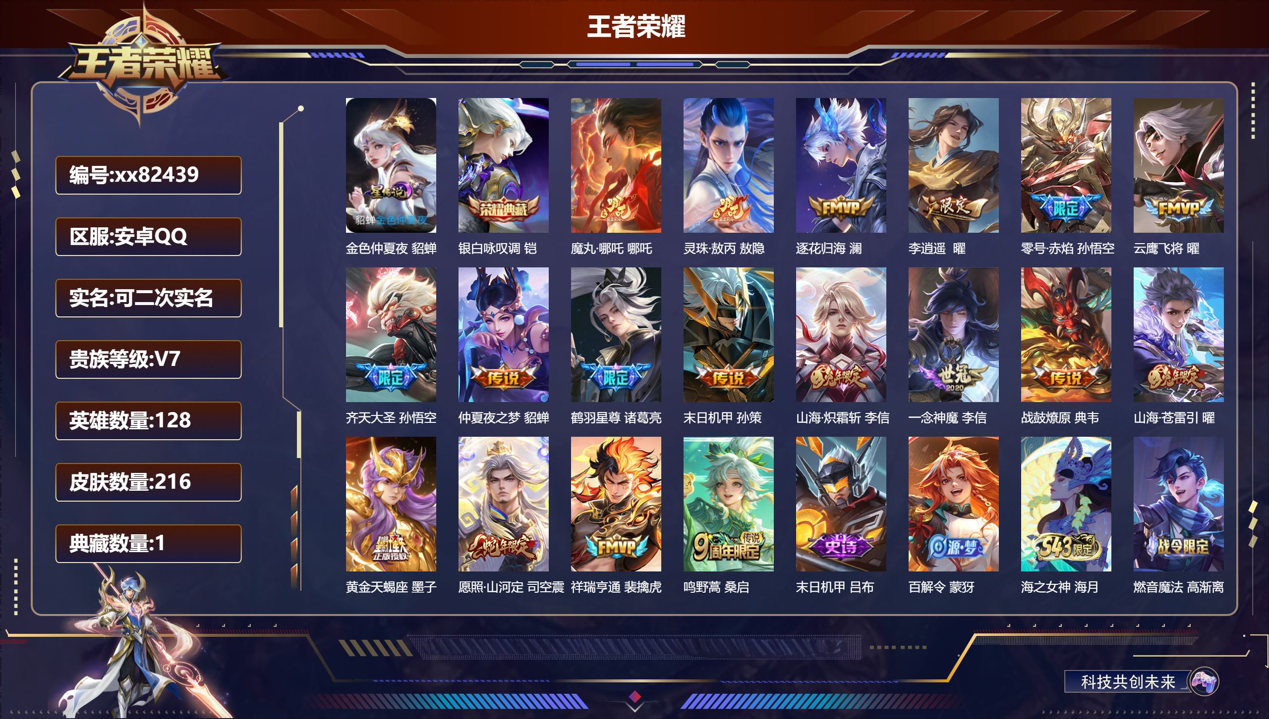 王者荣耀账号安卓QQ@82439 可二次 V7 贵族积分48190 安卓QQ/216皮肤/128英雄/1典藏/0珍品无双