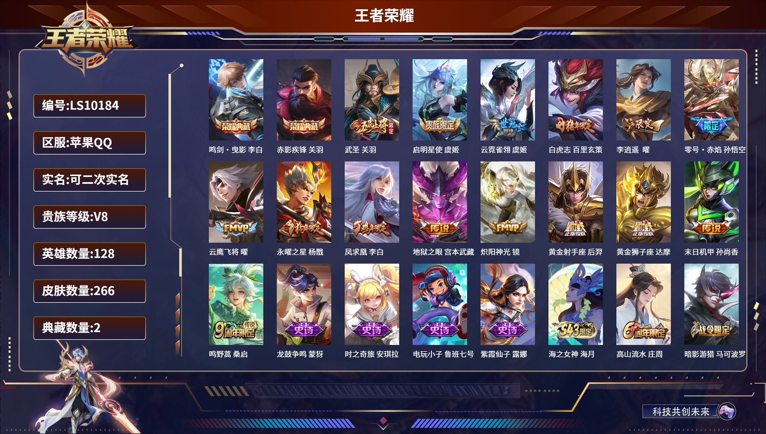 王者荣耀账号苹果QQLS10184苹果QQ/绝世王者/266皮肤/128英雄/2典藏/0珍品无双/0无双/0珍品传说/15传说/82史诗/8稀有英雄【2 典藏皮肤】鸣剑·曳影 李白,赤影疾锋 关羽,【15 传说皮肤】武圣