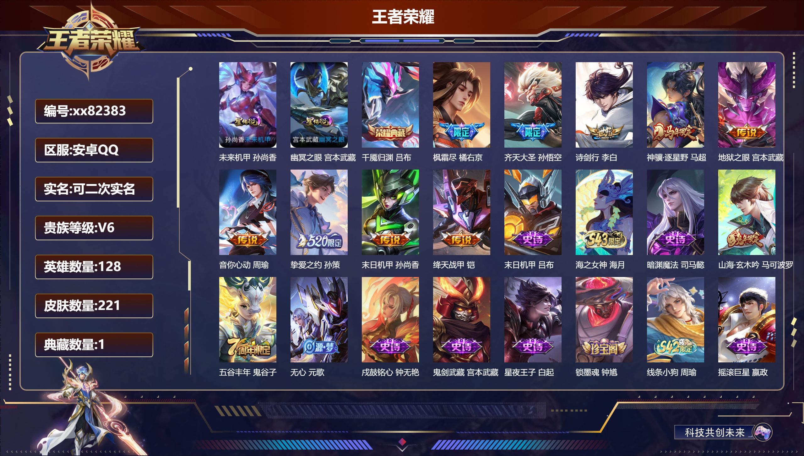 王者荣耀账号安卓QQ@82383 可二次 V6 贵族积分18528 安卓QQ/221皮肤/128英雄/1典藏/0珍品无双/0无双/0珍品传说/9传说/52史诗/8稀有英雄