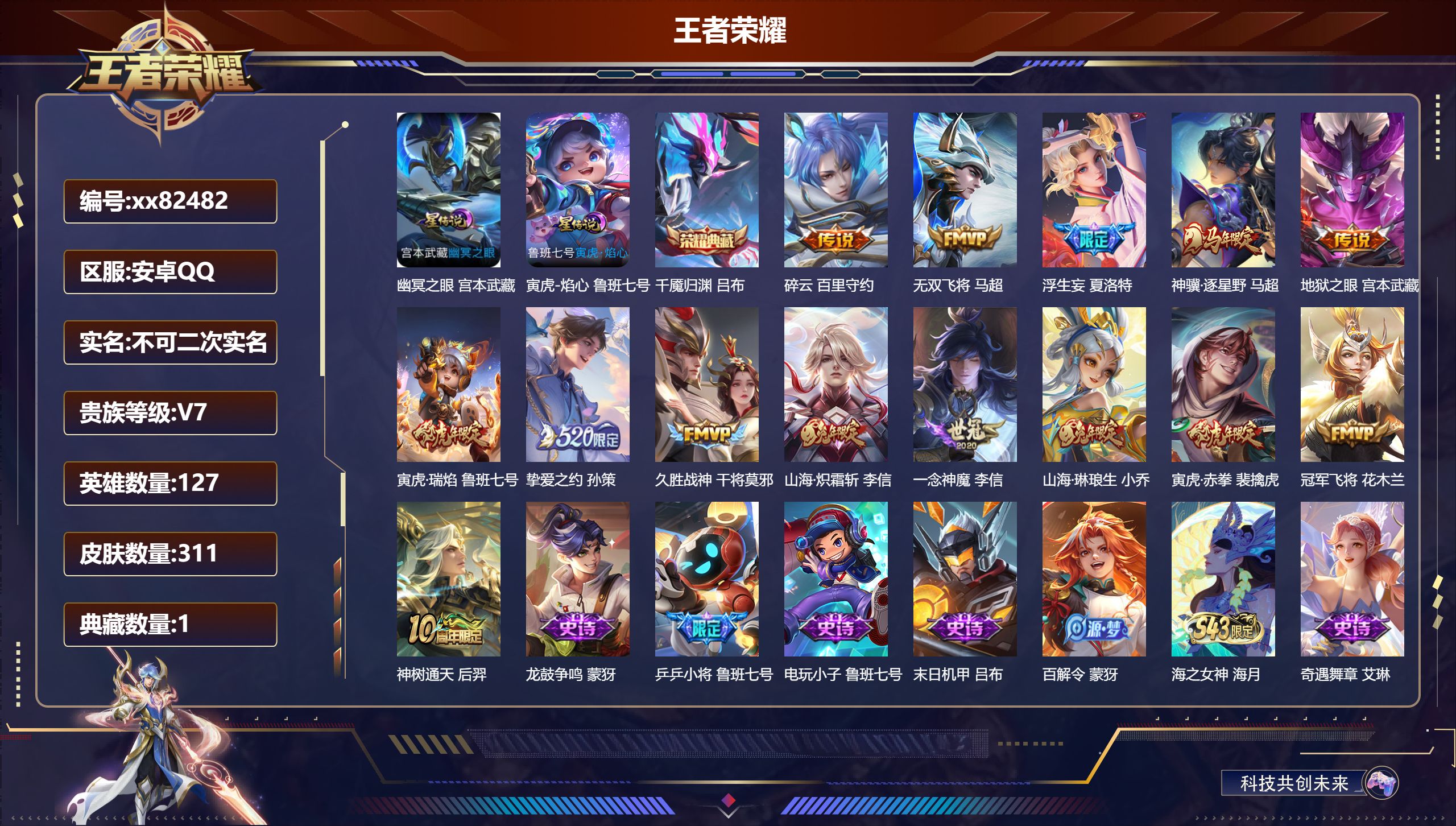王者荣耀账号安卓QQ@82482 不包人脸 V7 贵族积分31072 安卓QQ/311皮肤/127英雄/1典藏/0珍品无双/0无双/0珍品传说/14传说/101史诗/7稀有英雄