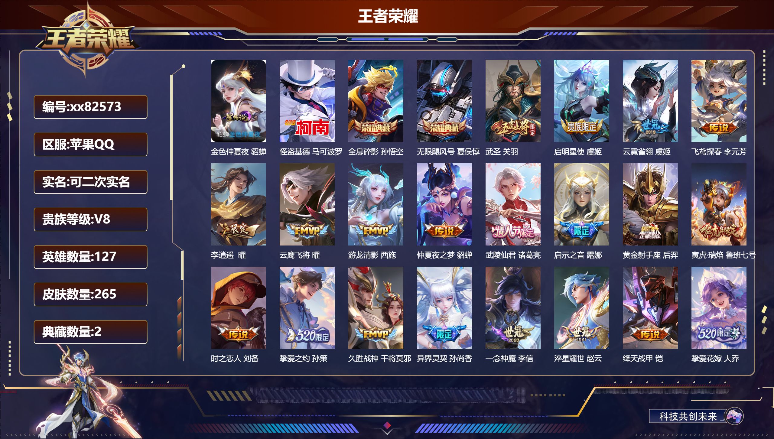 王者荣耀账号苹果QQ@82573 可二次 V8 贵族积分89333 苹果QQ/265皮肤/127英雄/2典藏/0珍品无双