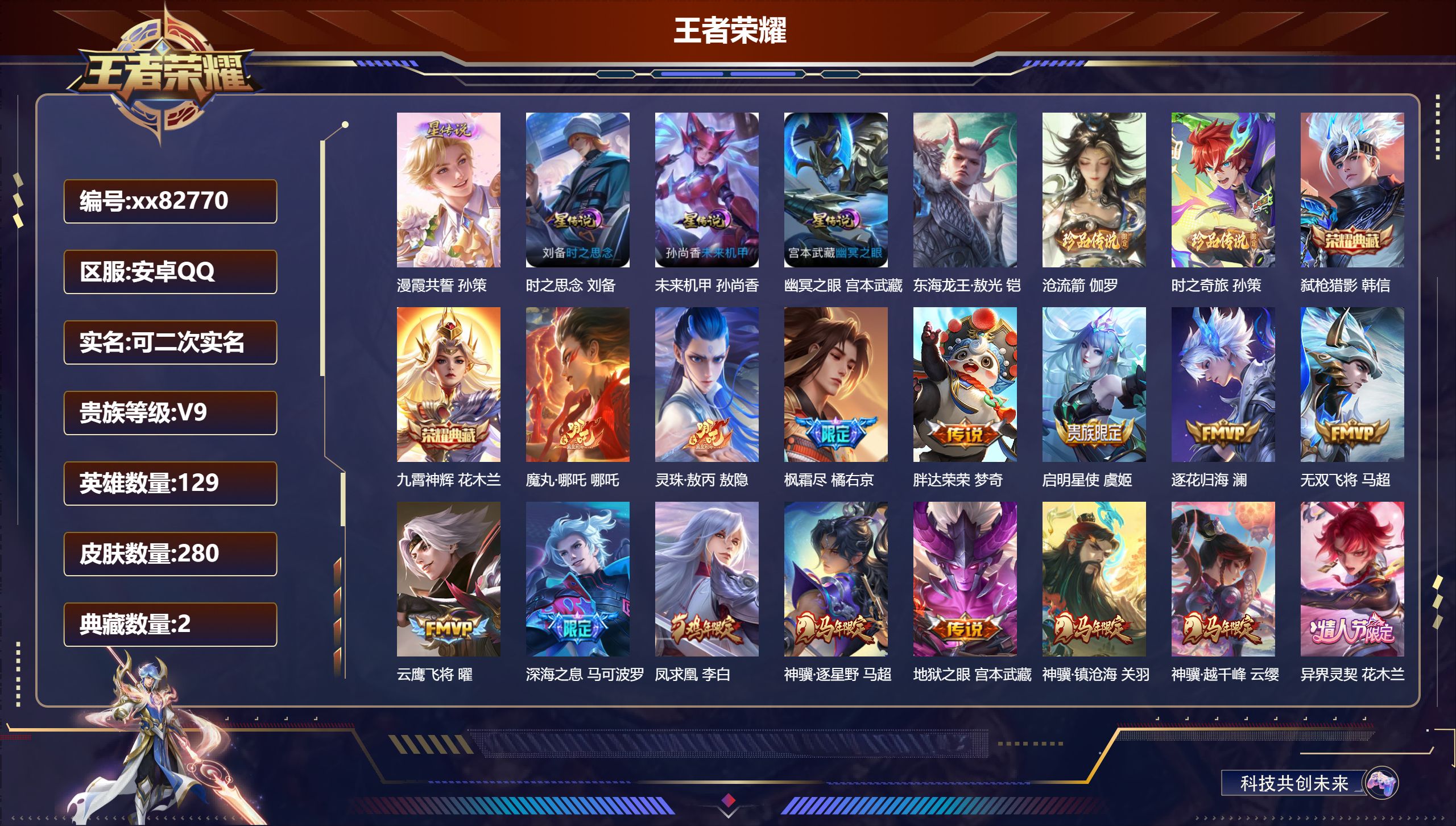 王者荣耀账号安卓QQ@82770 可二次 V9 贵族积分 安卓QQ/280皮肤/129英雄/2典藏/0珍品无双/0无双/