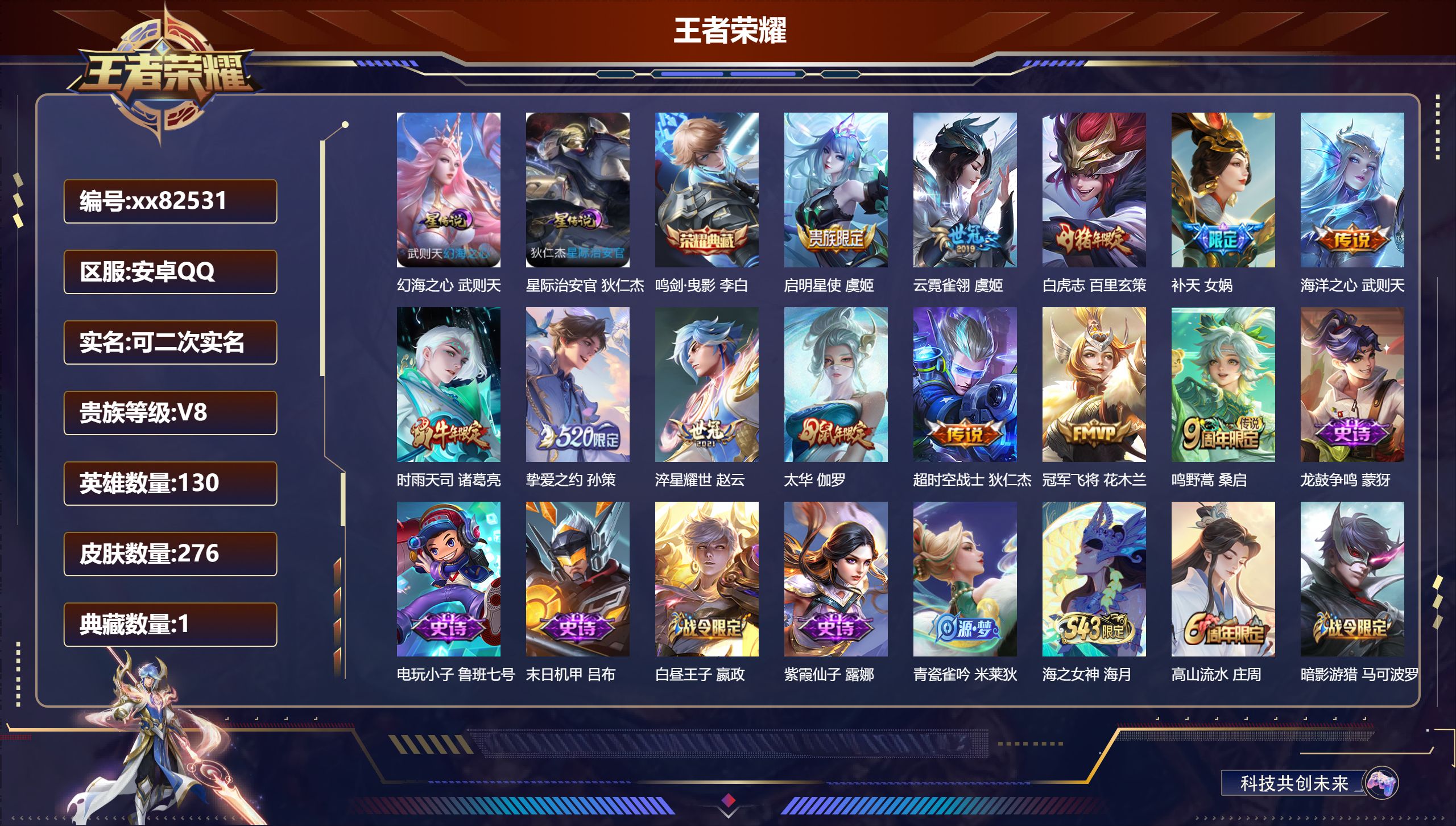 王者荣耀账号安卓QQ@82531 可二次 V8 贵族积分82764 安卓QQ/276皮肤/130英雄/1典藏/0珍品无双