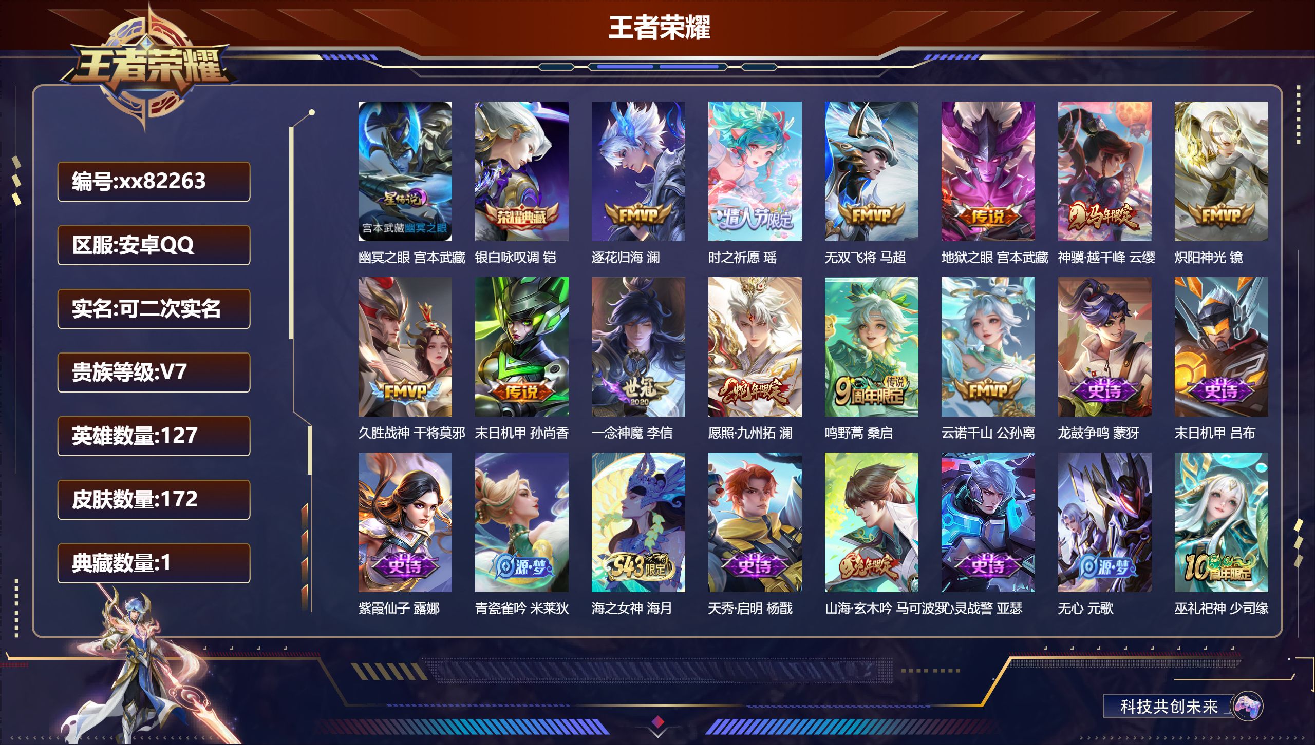 王者荣耀账号安卓QQ@82263 可二次 V7 贵族积分27824 安卓QQ/172皮肤/127英雄/1典藏/0珍品无双/0无双/0珍品传说/12传说/57史诗/8稀有英雄
