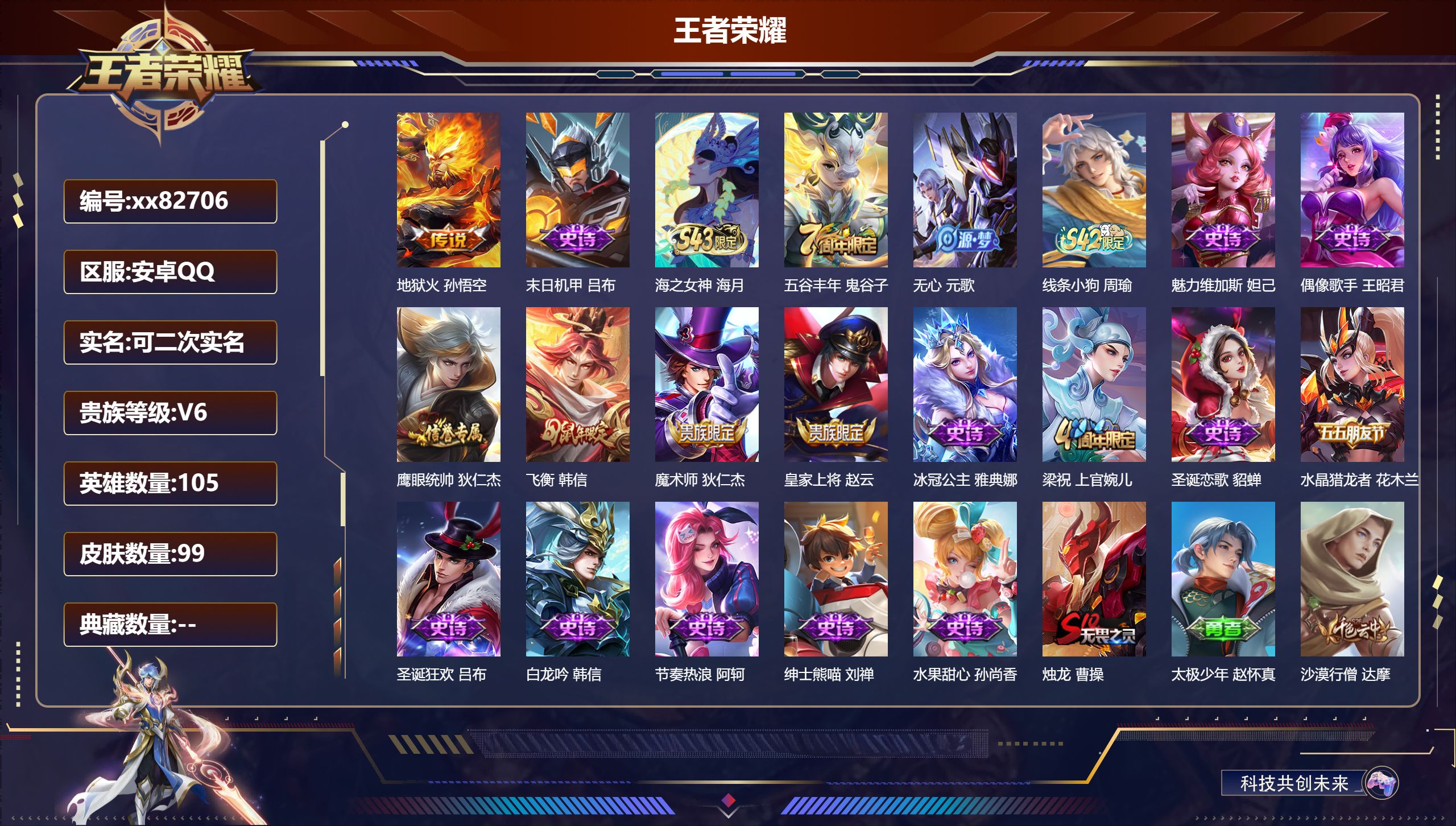 王者荣耀账号安卓QQ@82706 可二次 V6 贵族积分16760 安卓QQ/99皮肤/105英雄/0典藏/0珍品无双/0无双/0珍品传说/1传说/20史诗/7稀有英雄