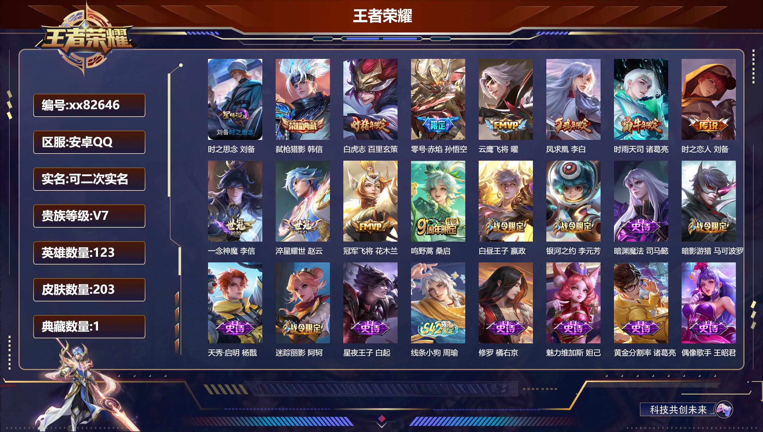 王者荣耀账号安卓QQ@82646 可二次 V7 贵族积分40113 安卓QQ/203皮肤/123英雄/1典藏/0珍品无双