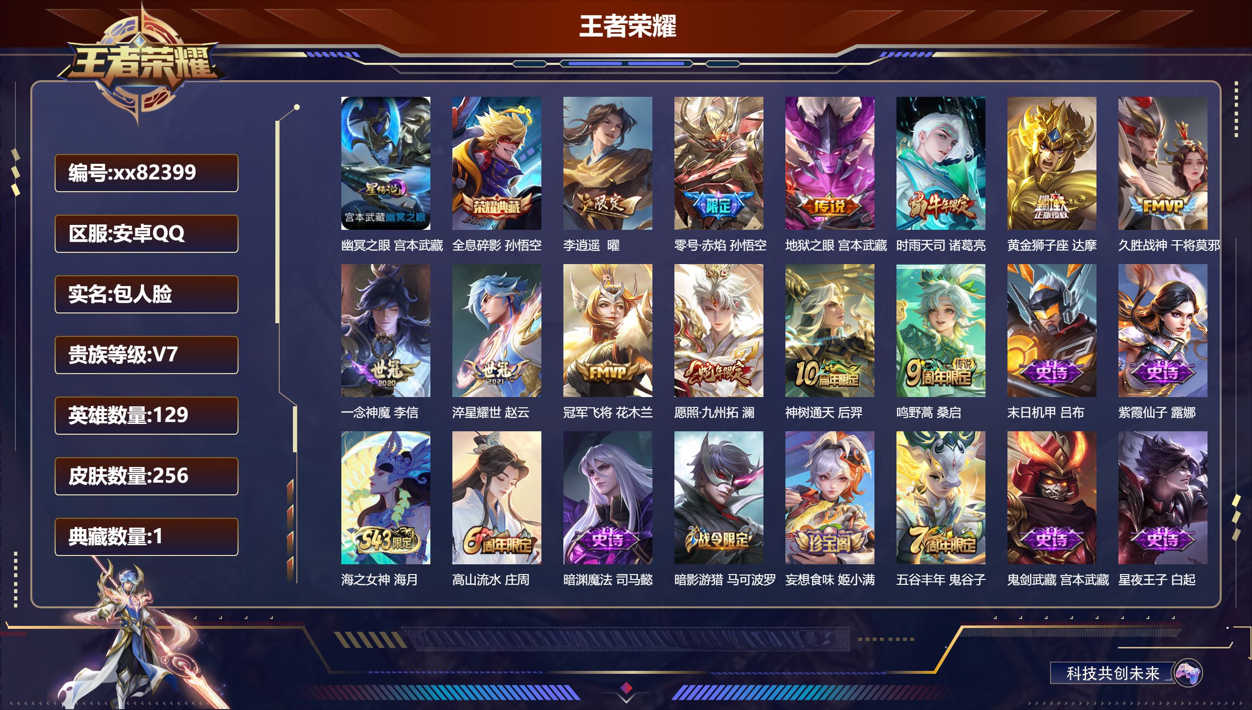 王者荣耀账号安卓QQ@82399 包人脸 V7 贵族积分24869 安卓QQ/256皮肤/129英雄/1典藏/0珍品无双