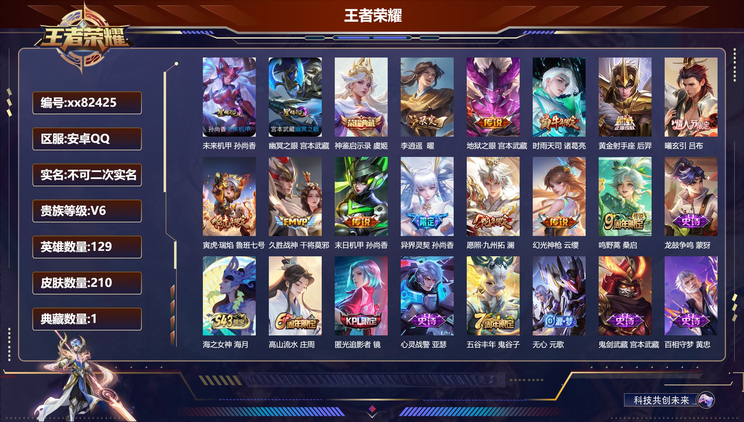 王者荣耀账号安卓QQ@82425 不包人脸 V6 贵族积分17884 安卓QQ/210皮肤/129英雄/1典藏/0珍品无