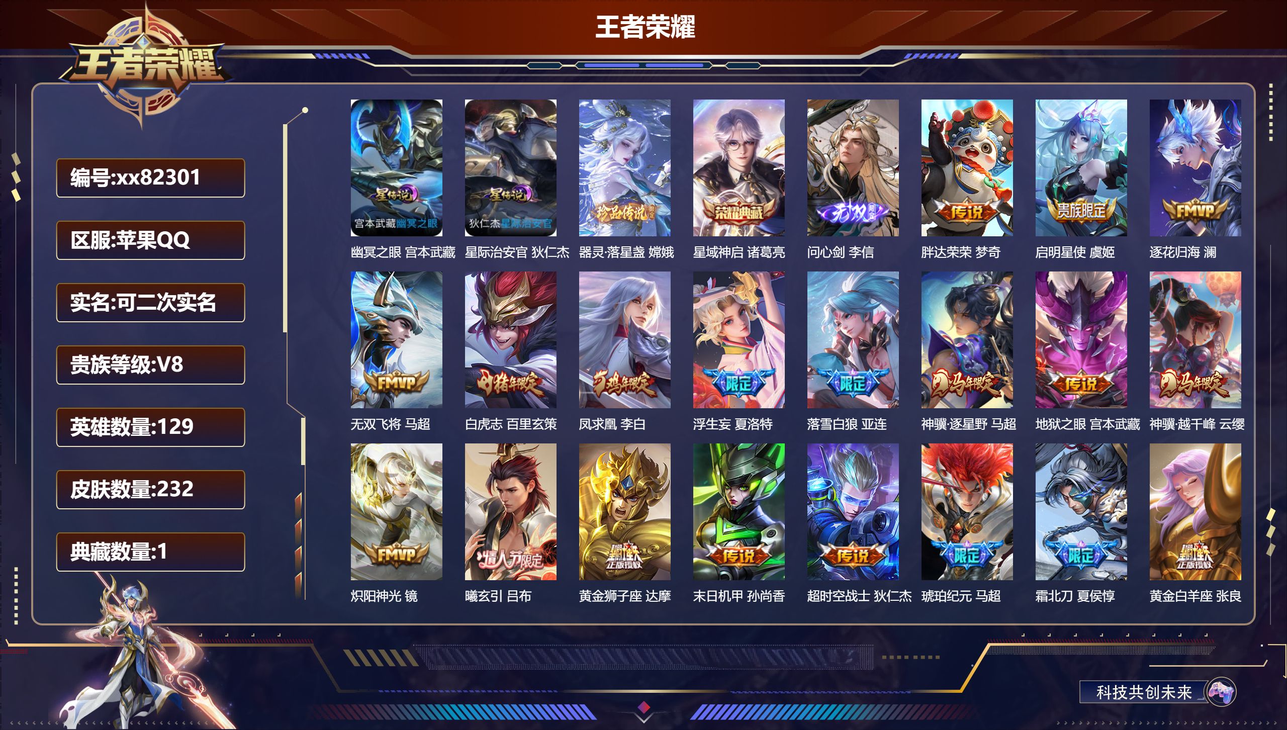 王者荣耀账号苹果QQ@82301 可二次 V8 贵族积分60033 苹果QQ/232皮肤/129英雄/1典藏/0珍品无双