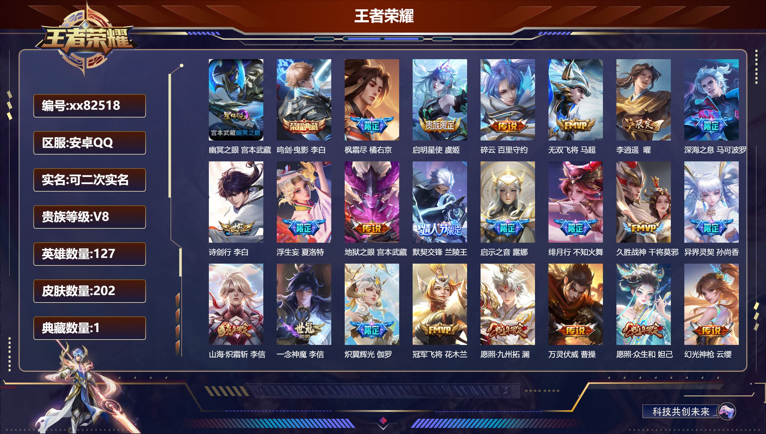王者荣耀账号安卓QQ@82518 可二次 V8 贵族积分50850 安卓QQ/202皮肤/127英雄/1典藏/0珍品无双/0无双/0珍品传说/24传说/74史诗/7稀有英雄