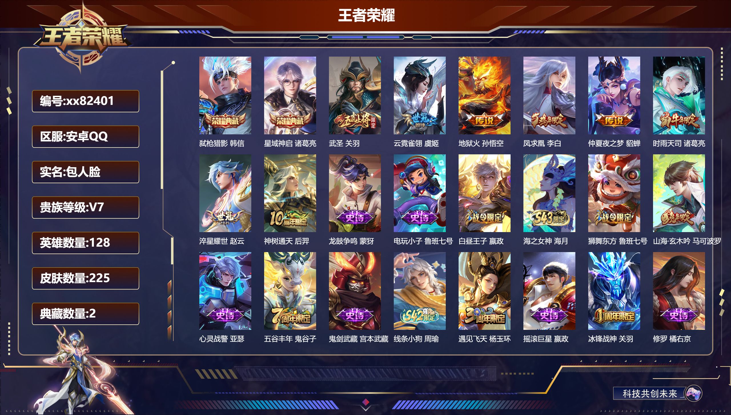 王者荣耀账号安卓QQ@82401 包人脸 V7 贵族积分38091 安卓QQ/225皮肤/128英雄/2典藏/0珍品无双/0无双/0珍品传说/8传说/48史诗/8稀有英雄