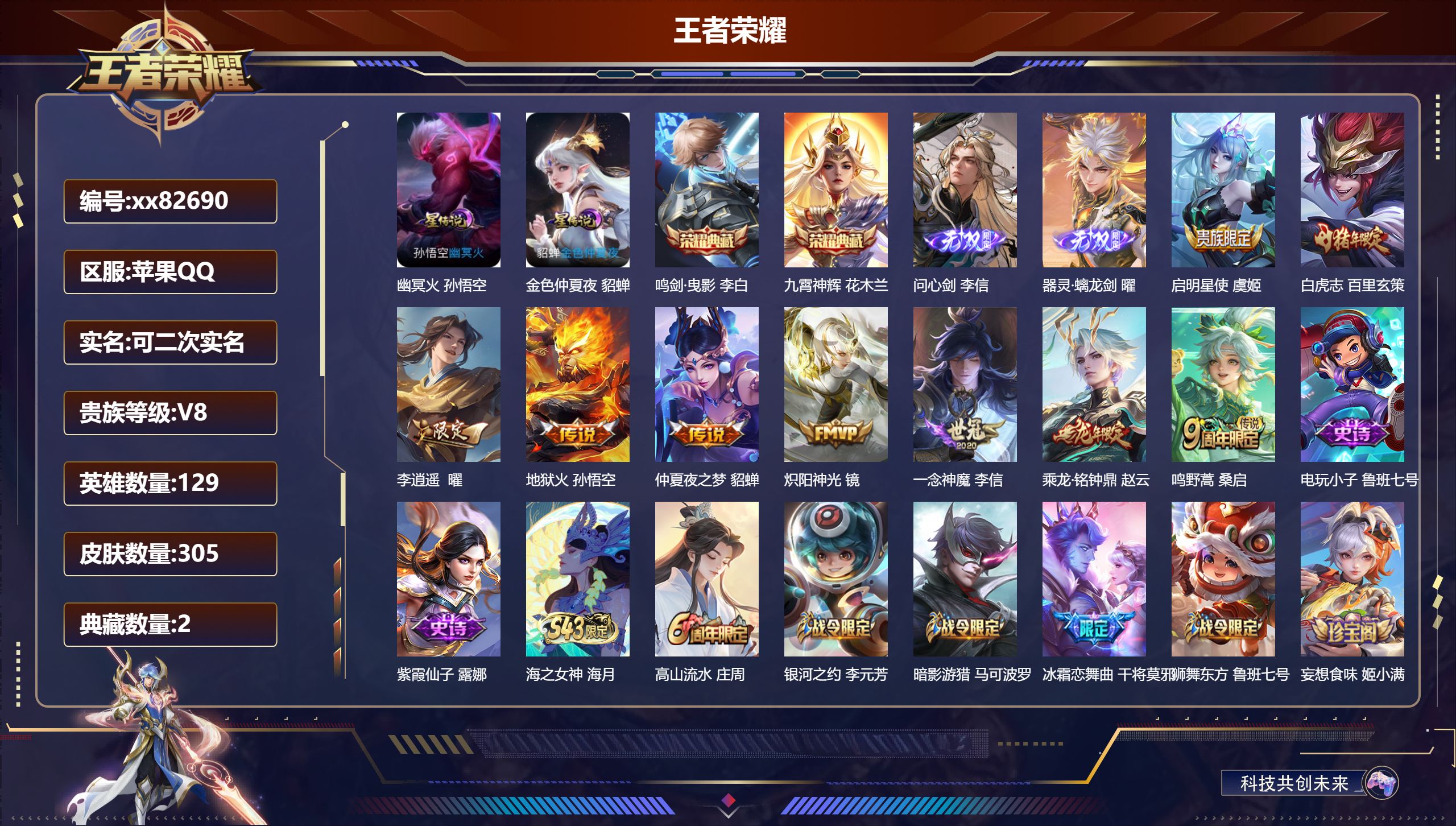 王者荣耀账号苹果QQ@82690 可二次 V8 贵族积分57275 苹果QQ/305皮肤/129英雄/2典藏/0珍品无双/2无双/0珍品传说/9传说/87史诗/9稀有英雄 对抗路30段  打野41段 历史（  省标 雅典
