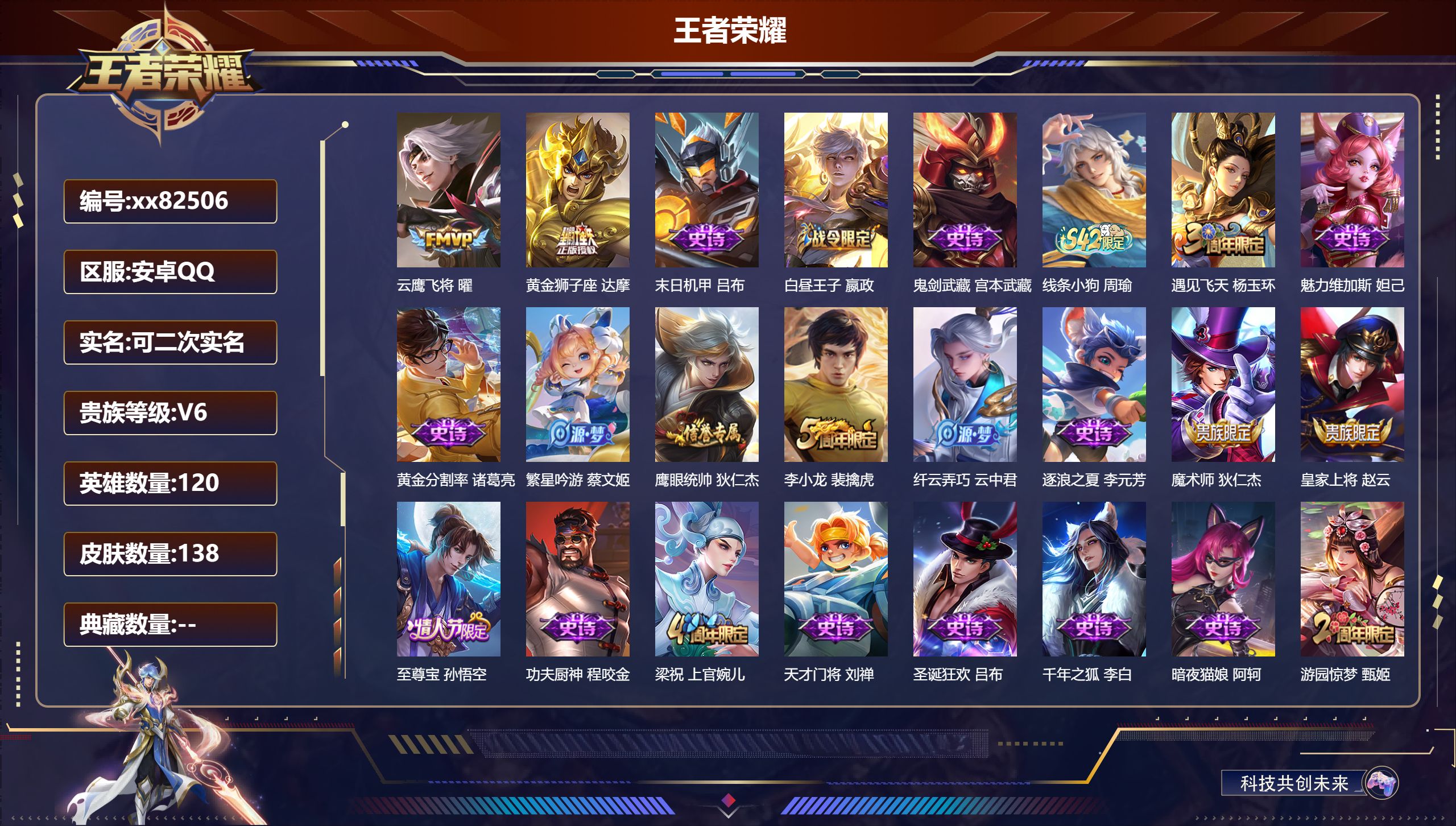 王者荣耀账号安卓QQ@82506 可二次 V6 贵族积分17530 安卓QQ/138皮肤/119英雄/0典藏/0珍品无双/0无双/0珍品传说/2传说/24史诗/7稀有英雄