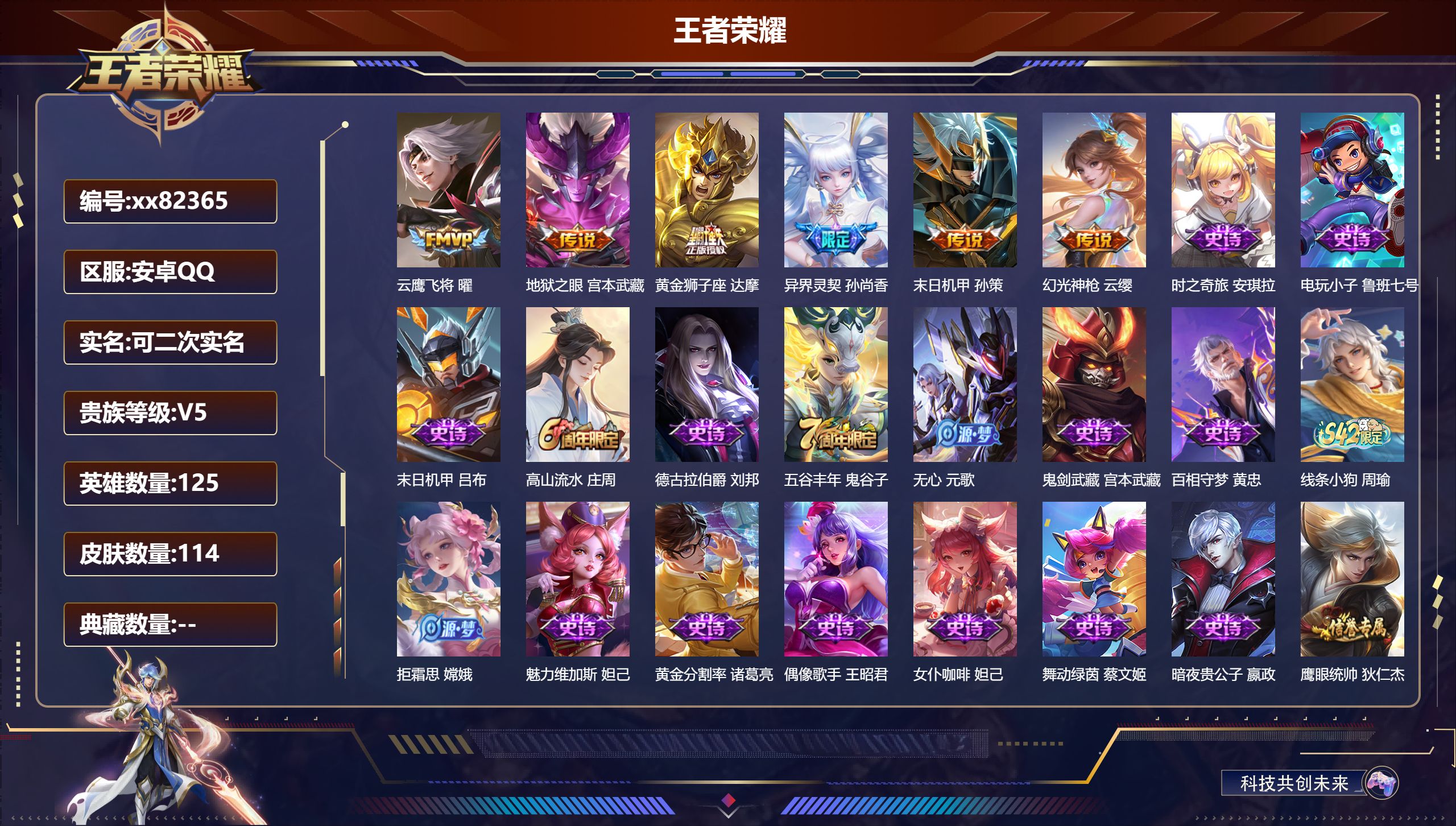 王者荣耀账号安卓QQ@82365 可二次 V5 贵族积分6526 安卓QQ/114皮肤/125英雄/0典藏/0珍品无双/0无双/0珍品传说/6传说/38史诗/7稀有英雄