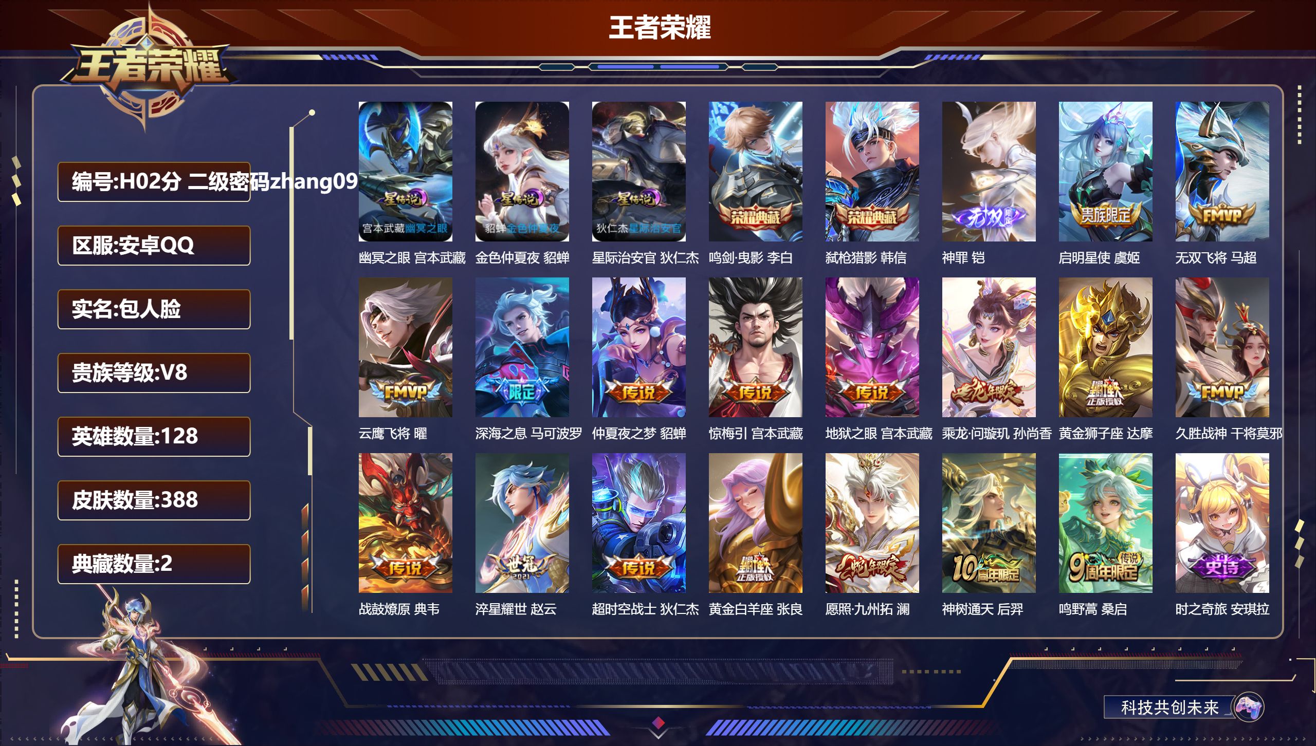王者荣耀账号安卓QQ-V8-2典藏1无双17传说 金标 钟馗 3星传说 幽冥之眼 星际治安官 金色仲夏夜【全皮英雄】 鬼谷子全皮 影全皮 【典藏】 鸣剑曳影 弑枪猎影 【无双】 神罪 【传说】 乘龙问璇玑 战鼓燎原 惊梅