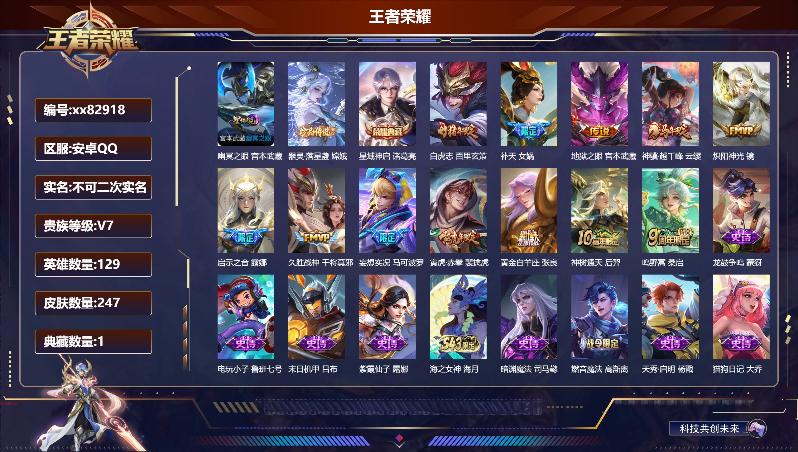 王者荣耀账号安卓QQ@82918 不包人脸 V7 贵族积分38094 安卓QQ/247皮肤/129英雄/1典藏/0珍品无双/0无双/1珍品传说/12传说/76史诗/9稀有英雄