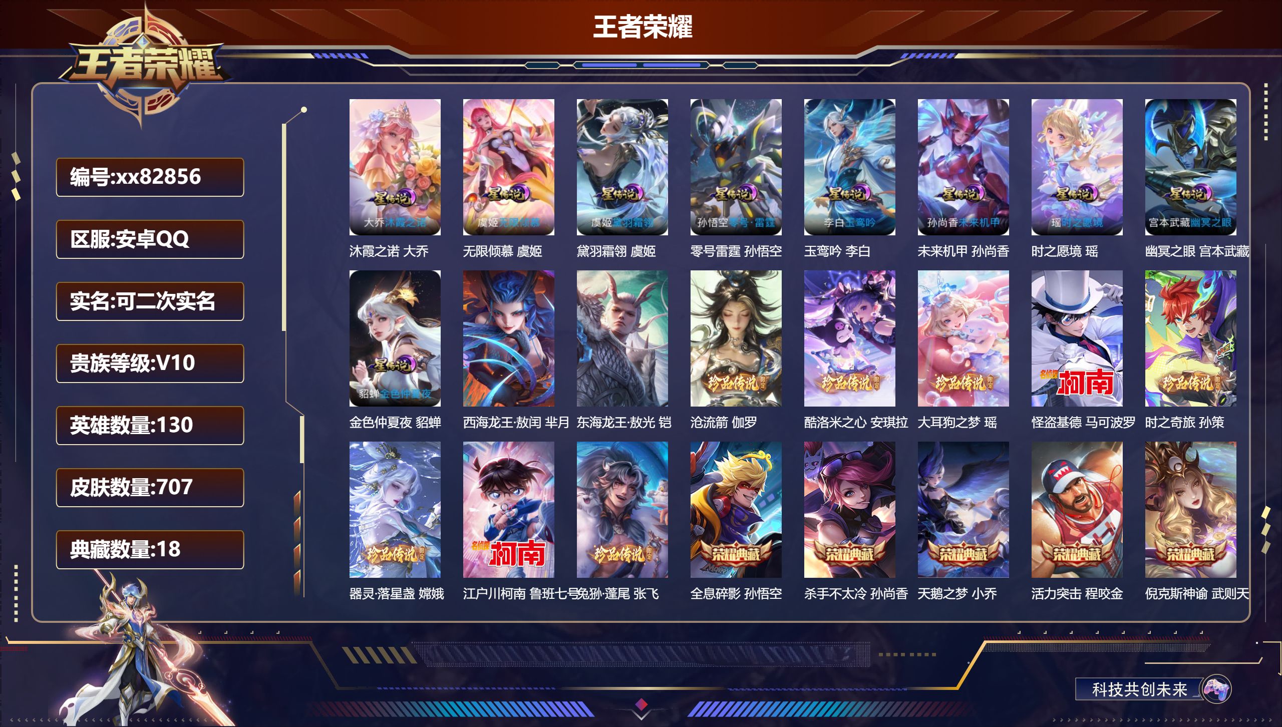 王者荣耀账号安卓QQ@82856 可二次 V10 贵族积分 安卓QQ/707皮肤/130英雄/18典藏/0珍品无双/12