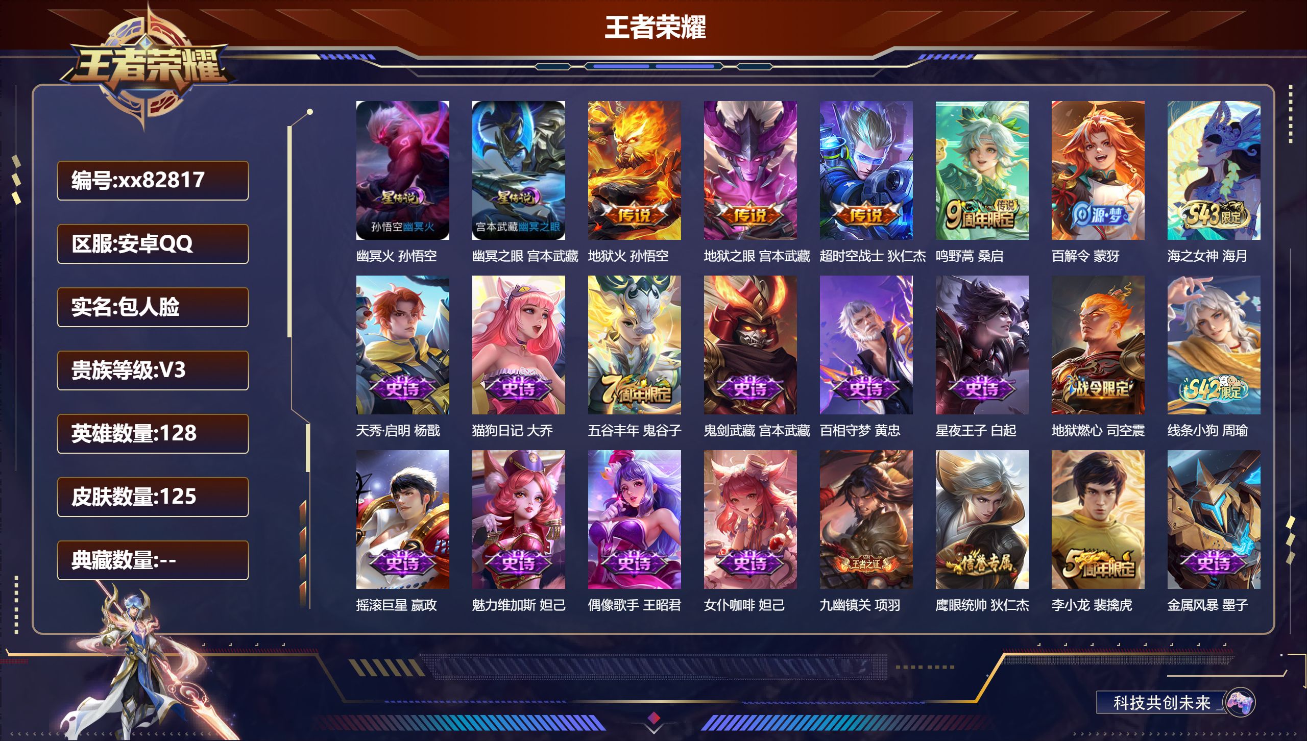 王者荣耀账号安卓QQ@82817 包人脸 V3 贵族积分1467 安卓QQ/125皮肤/128英雄/0典藏/0珍品无双/0无双/0珍品传说/4传说/40史诗/8稀有英雄