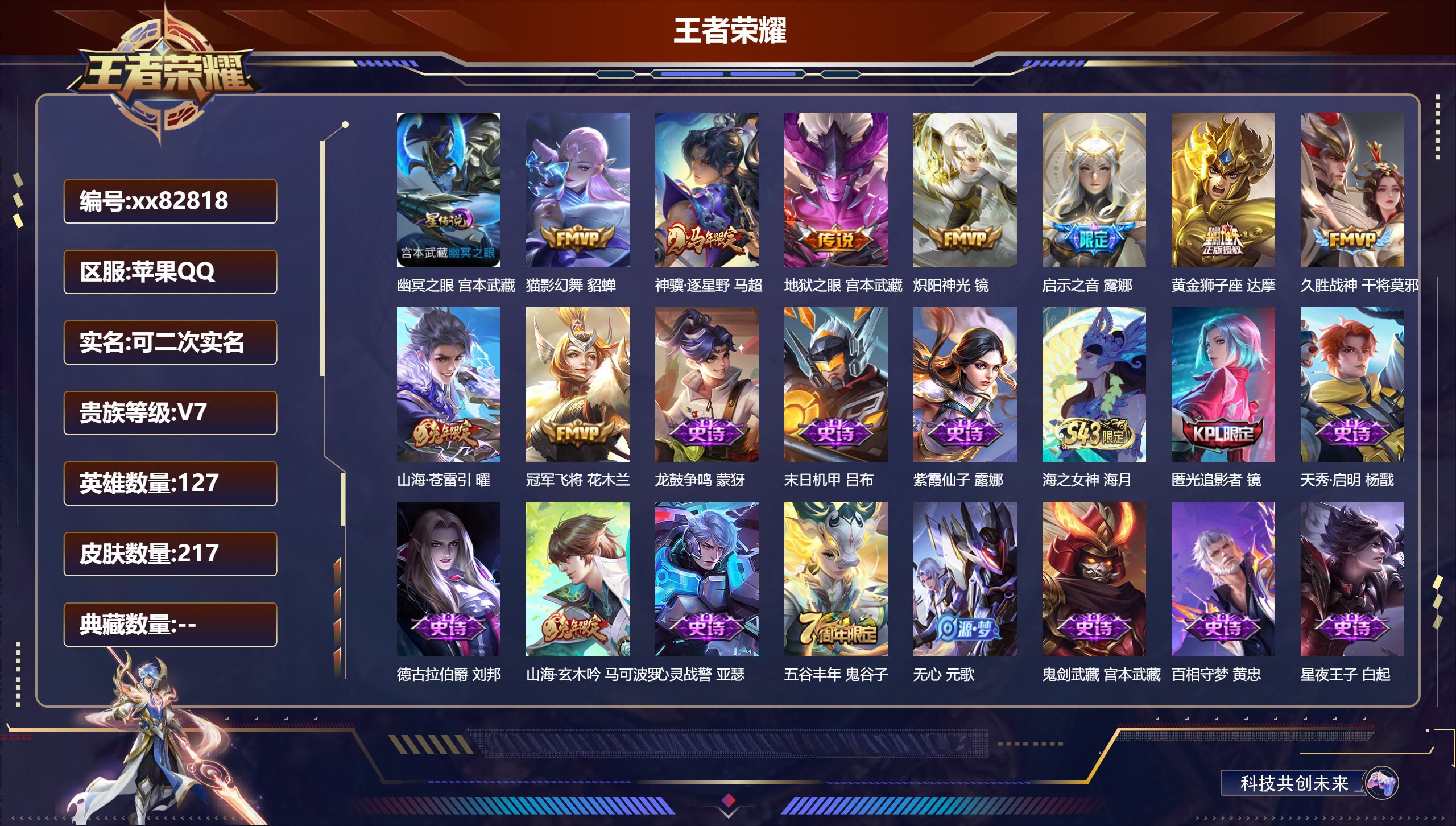 王者荣耀账号苹果QQ@82818 可二次 V7 贵族积分27290 苹果QQ/217皮肤/127英雄/0典藏/0珍品无双