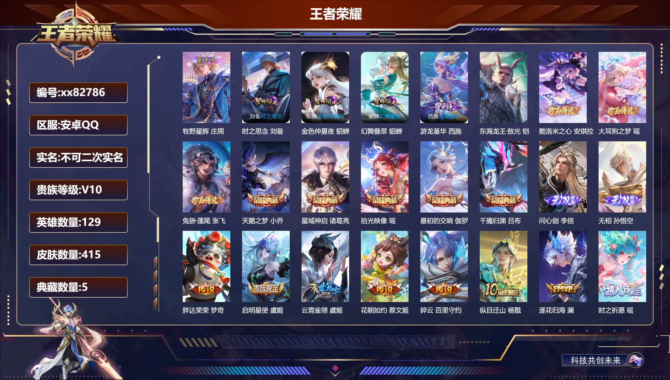 王者荣耀账号安卓QQ@82786 不包人脸 V10 贵族积分 安卓QQ/415皮肤/129英雄/5典藏/0珍品无双/2无双/4珍品传说/65传说/146史诗/9稀有英雄 历史（省标扁鹊，市标万战小乔）