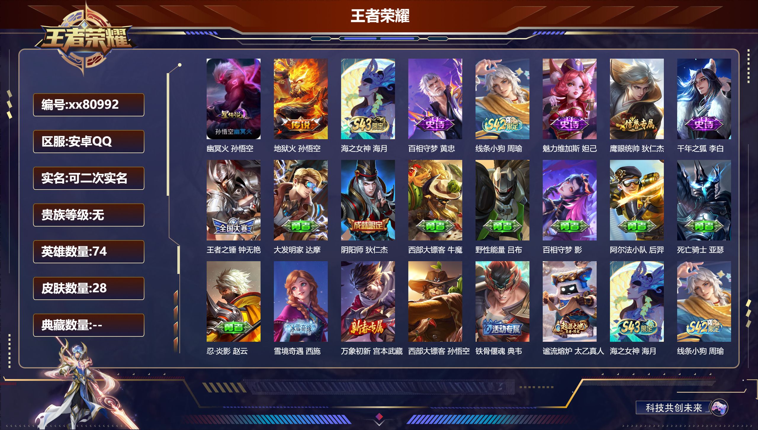 王者荣耀账号安卓QQ@80992 可二次 V0 贵族积分0 安卓QQ/28皮肤/74英雄/0典藏/0珍品无双/0无双/0珍品传说/1传说/7史诗/6稀有英雄