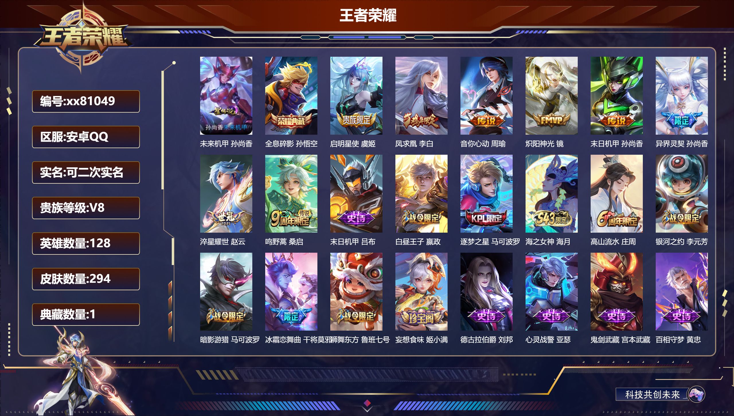 王者荣耀账号安卓QQ@81049 可二次 V8 贵族积分51044 安卓QQ/294皮肤/128英雄/1典藏/0珍品无双/0无双/0珍品传说/8传说/81史诗/8稀有英雄 对抗路46段历史（省标蒙恬万战，省标姬小满万战）