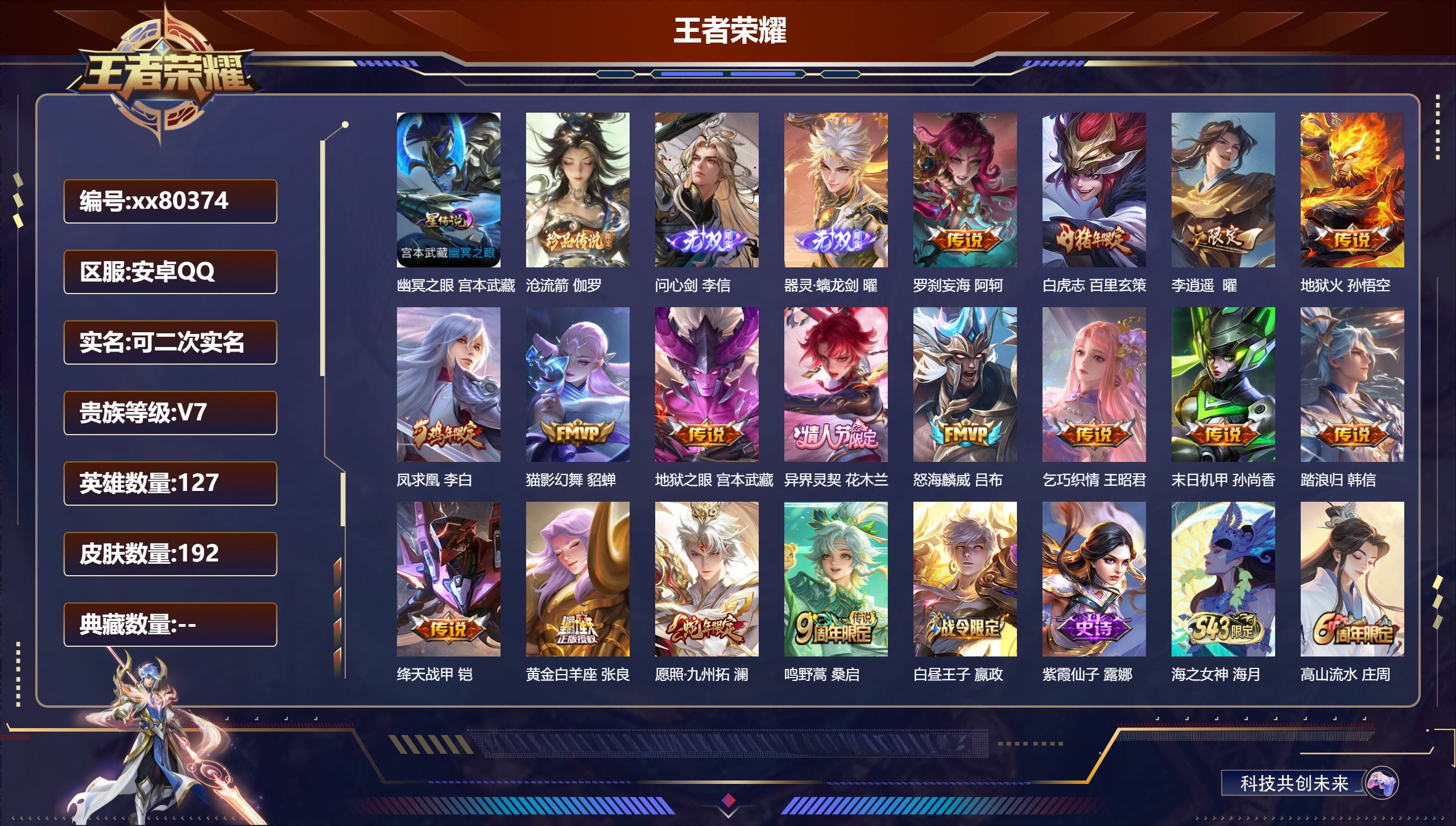 王者荣耀账号安卓QQ@80374 可二次 V7 贵族积分46135 安卓QQ/192皮肤/127英雄/0典藏/0珍品无双/2无双/1珍品传说/16传说/54史诗/7稀有英雄