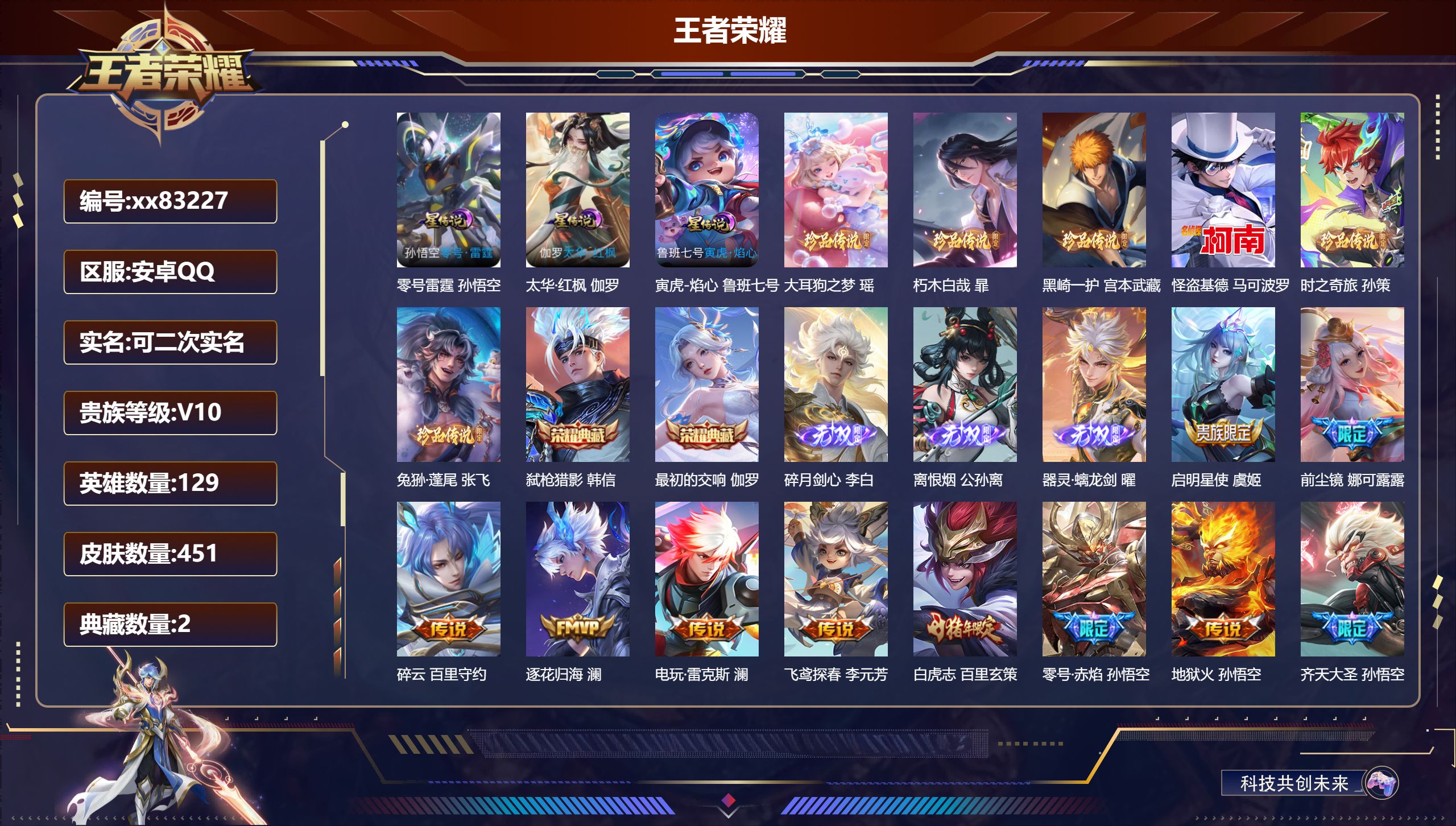 王者荣耀账号安卓QQ@83227 可二次 V10 贵族积分 安卓QQ/451皮肤/129英雄/2典藏/0珍品无双/3无双