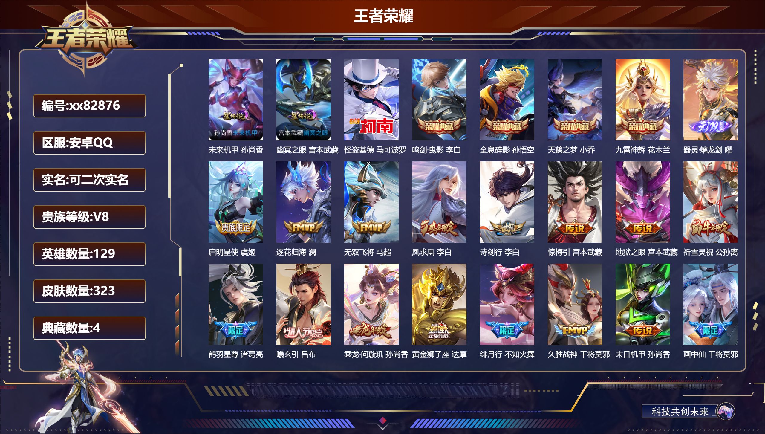 王者荣耀账号安卓QQ@82876 可二次 V8 贵族积分84356 安卓QQ/323皮肤/129英雄/4典藏/0珍品无双/1无双/1珍品传说/26传说/79史诗/9稀有英雄 打野34段 历史（省标孙悟空 省标墨子 ）