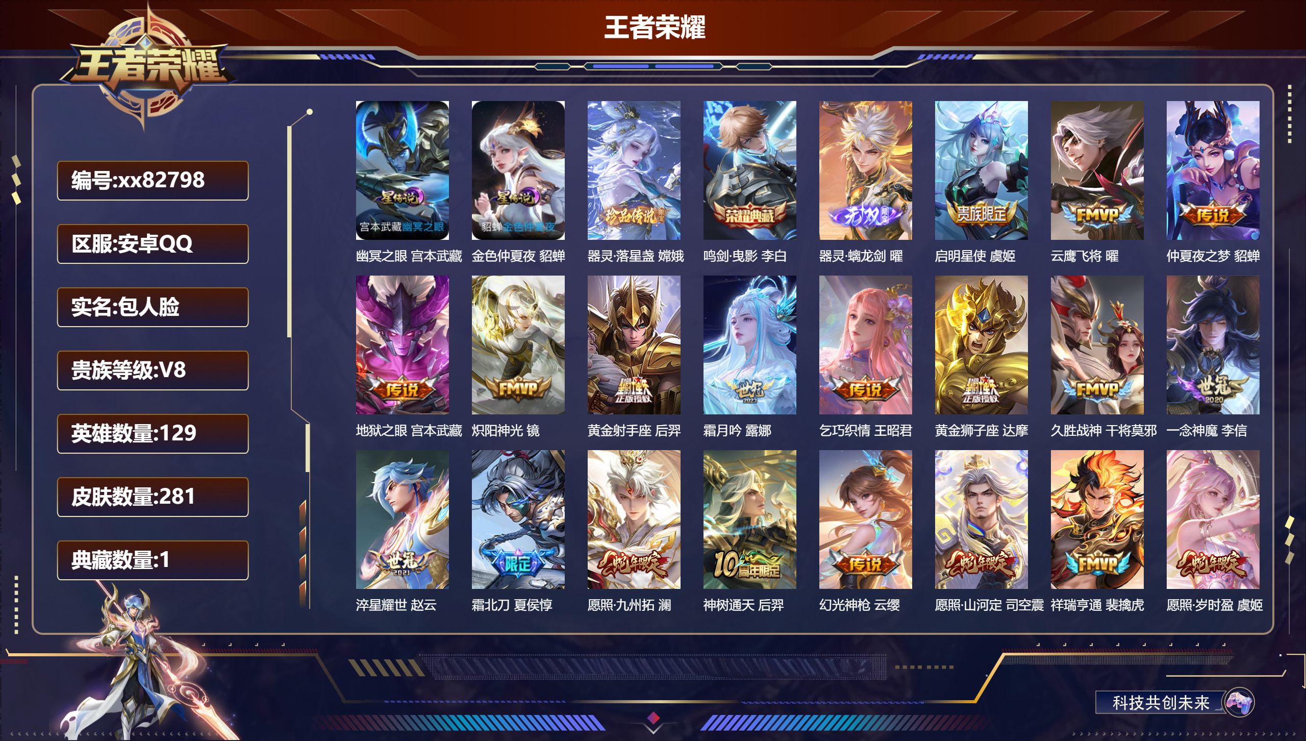王者荣耀账号安卓QQ@82798 包人脸 V8 贵族积分53319 安卓QQ/281皮肤/129英雄/1典藏/0珍品无双/1无双/1珍品传说/20传说/81史诗/9稀有英雄 打野30段