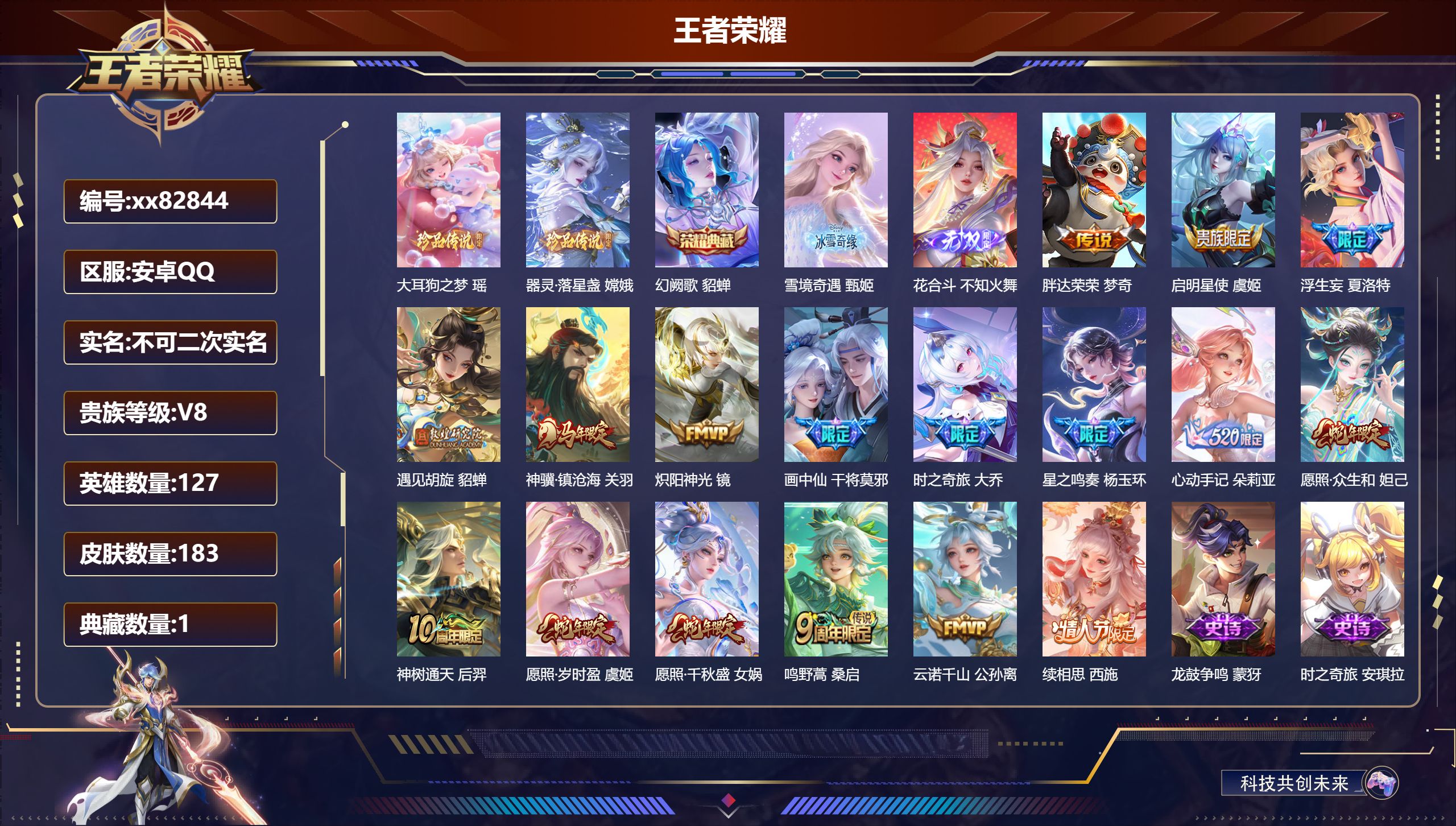 王者荣耀账号安卓QQ@82844 不包人脸 V8 贵族积分56566 安卓QQ/183皮肤/127英雄/1典藏/0珍品无