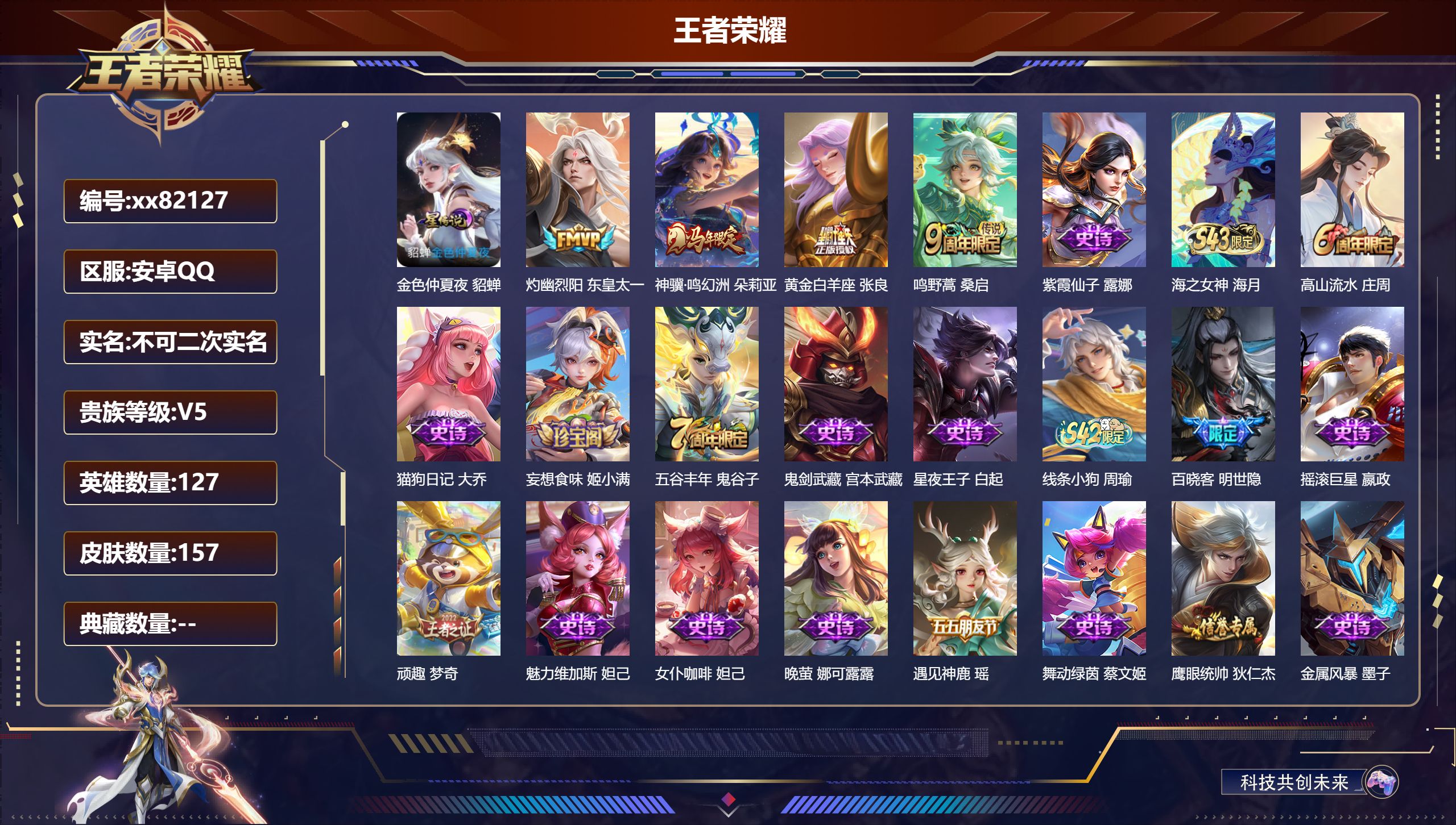 王者荣耀账号安卓QQ@82127 不包人脸 V5 贵族积分5617 安卓QQ/156皮肤/127英雄/0典藏/0珍品无双/0无双/0珍品传说/4传说/41史诗/7稀有英雄