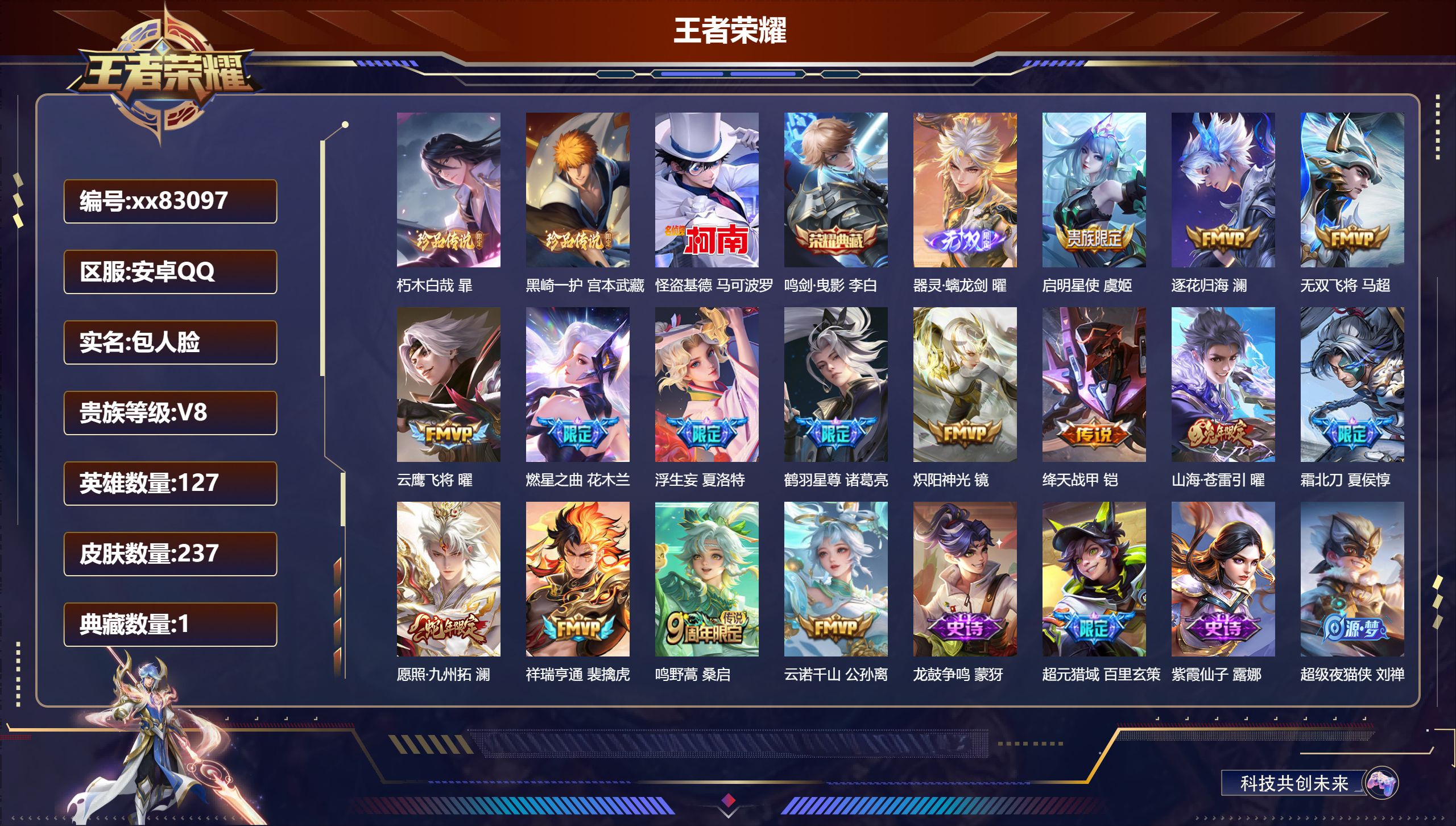 王者荣耀账号安卓QQ@83097 包人脸 V8 贵族积分54000 安卓QQ/237皮肤/127英雄/1典藏/0珍品无双