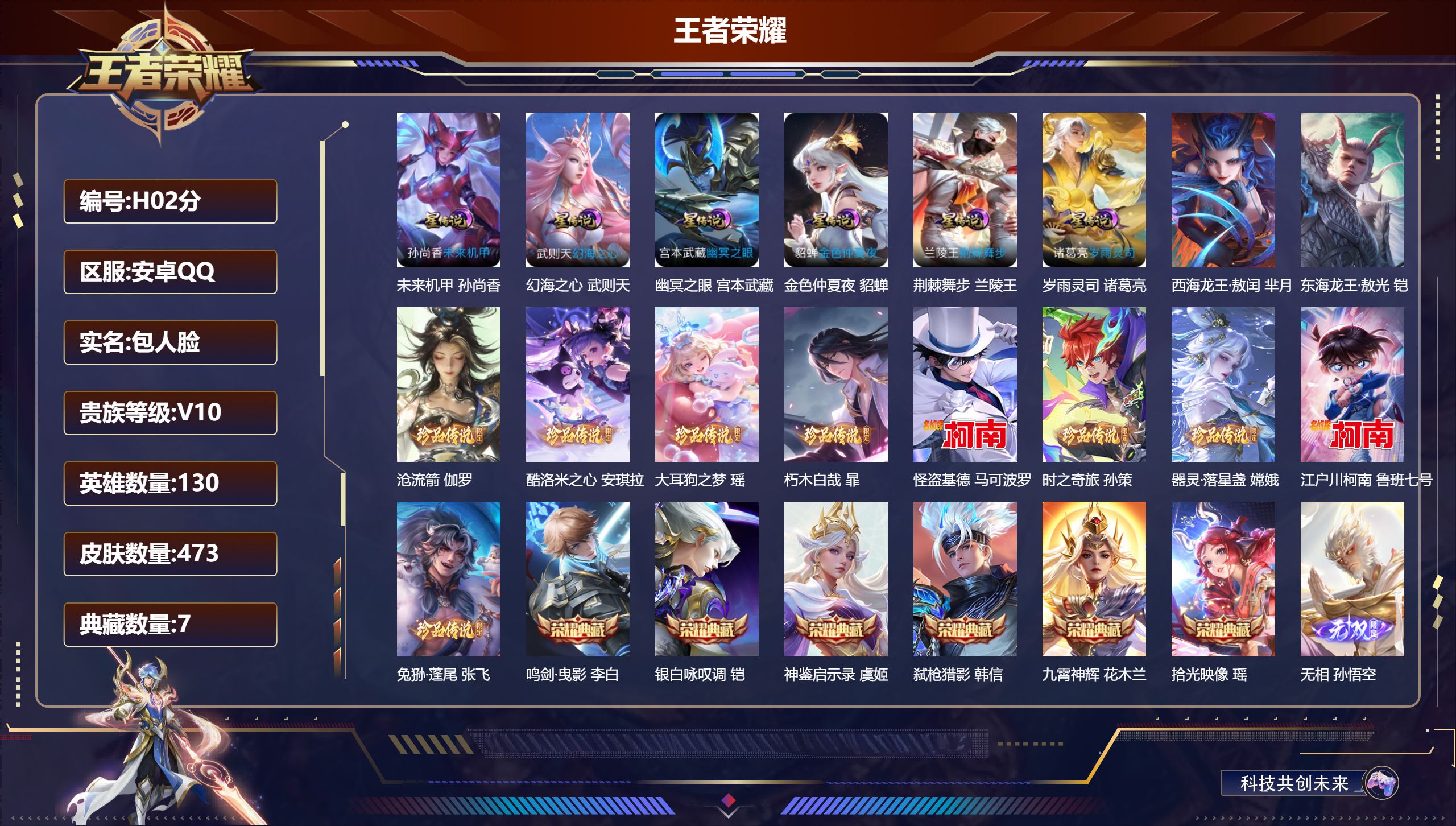 王者荣耀账号安卓QQ-V10-7典藏4无双11珍品传说60传说 发育路32段 金标万战 影 6星传说 岁雨灵司 荆棘舞步 幻海之心 幽冥之眼 未来机甲 金色仲夏夜【全皮英雄】 司空震全皮 姜子牙全皮 影全皮 【典藏】 拾