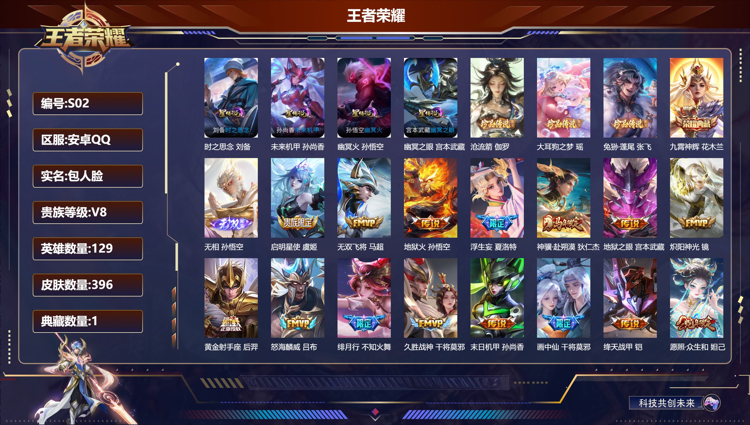 王者荣耀账号安卓QQ-V8-1典藏1无双3珍品传说21传说 金标 孙尚香 4星传说 时之思念 幽冥火 幽冥之眼 未来机甲【全皮英雄】 鬼谷子全皮 夏洛特全皮 影全皮 苍全皮 【典藏】 九霄神辉 【无双】 无相 【珍品传说