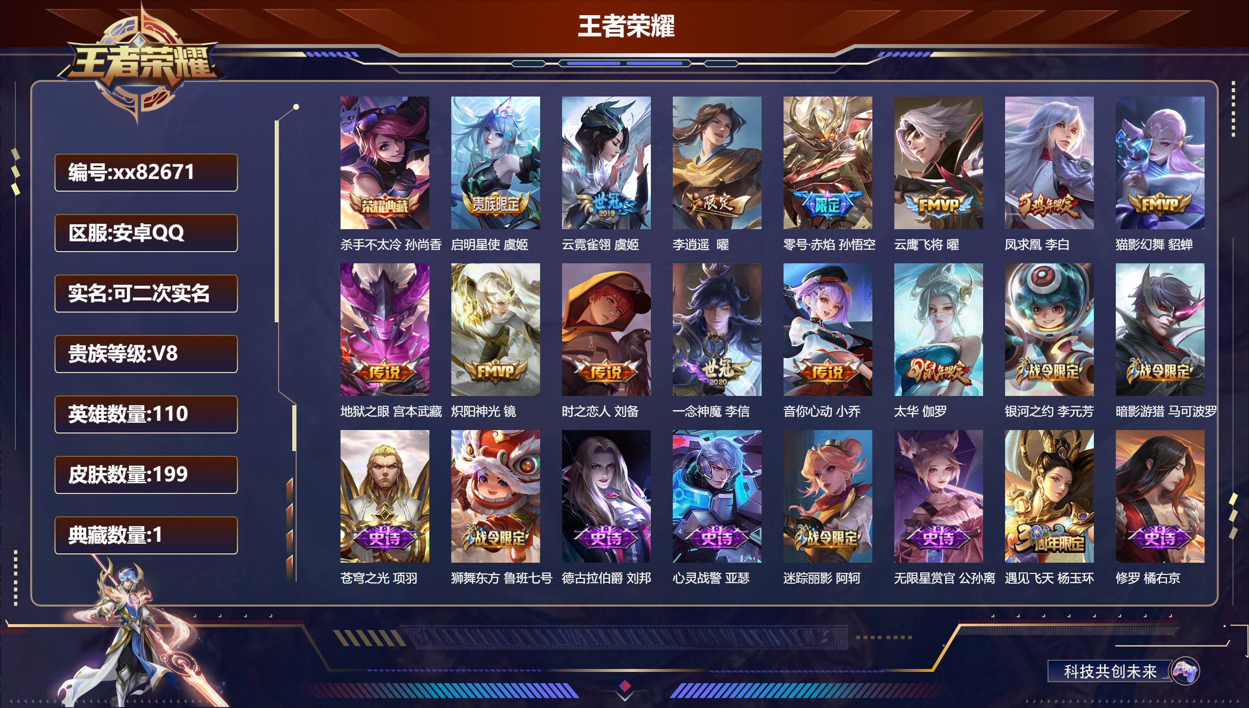 王者荣耀账号安卓QQ@82671 可二次 V8 贵族积分78192 安卓QQ/199皮肤/110英雄/1典藏/0珍品无双