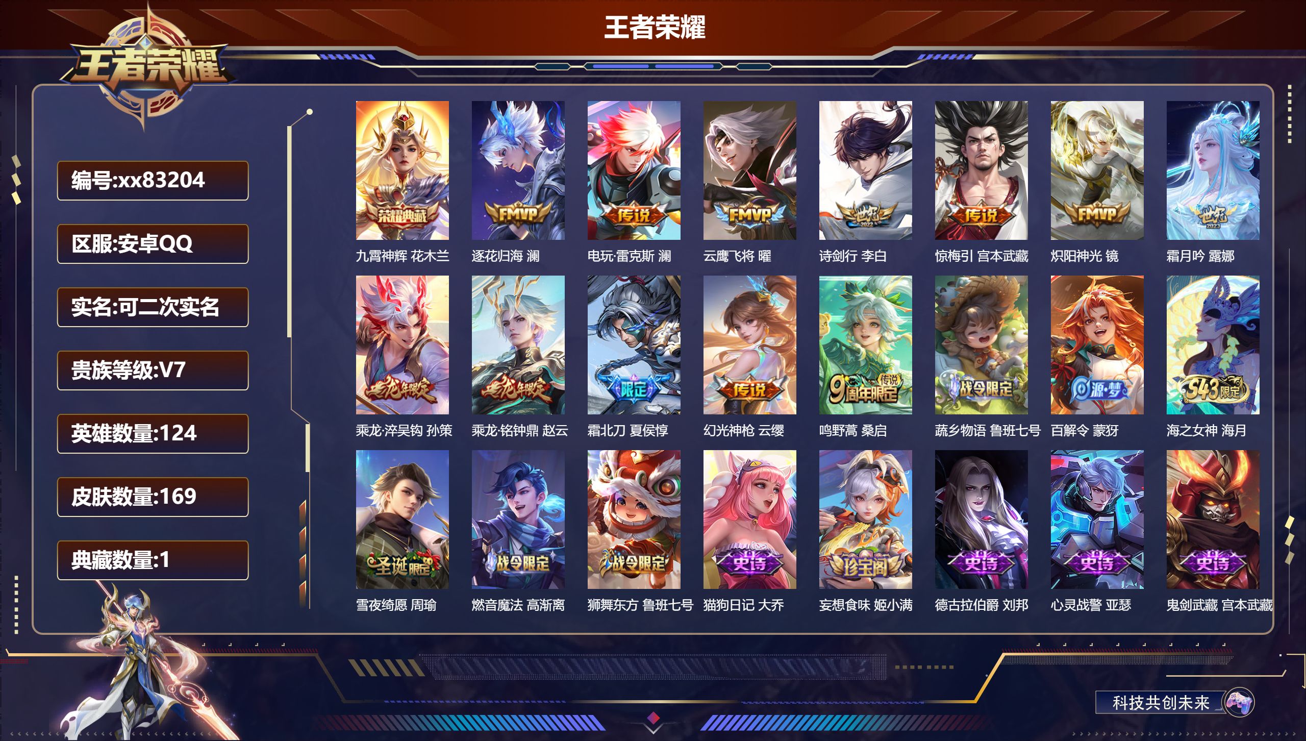 王者荣耀账号安卓QQ@83204 可二次 V7 贵族积分27481 安卓QQ/169皮肤/124英雄/1典藏/0珍品无双/0无双/0珍品传说/12传说/47史诗/7稀有英雄
