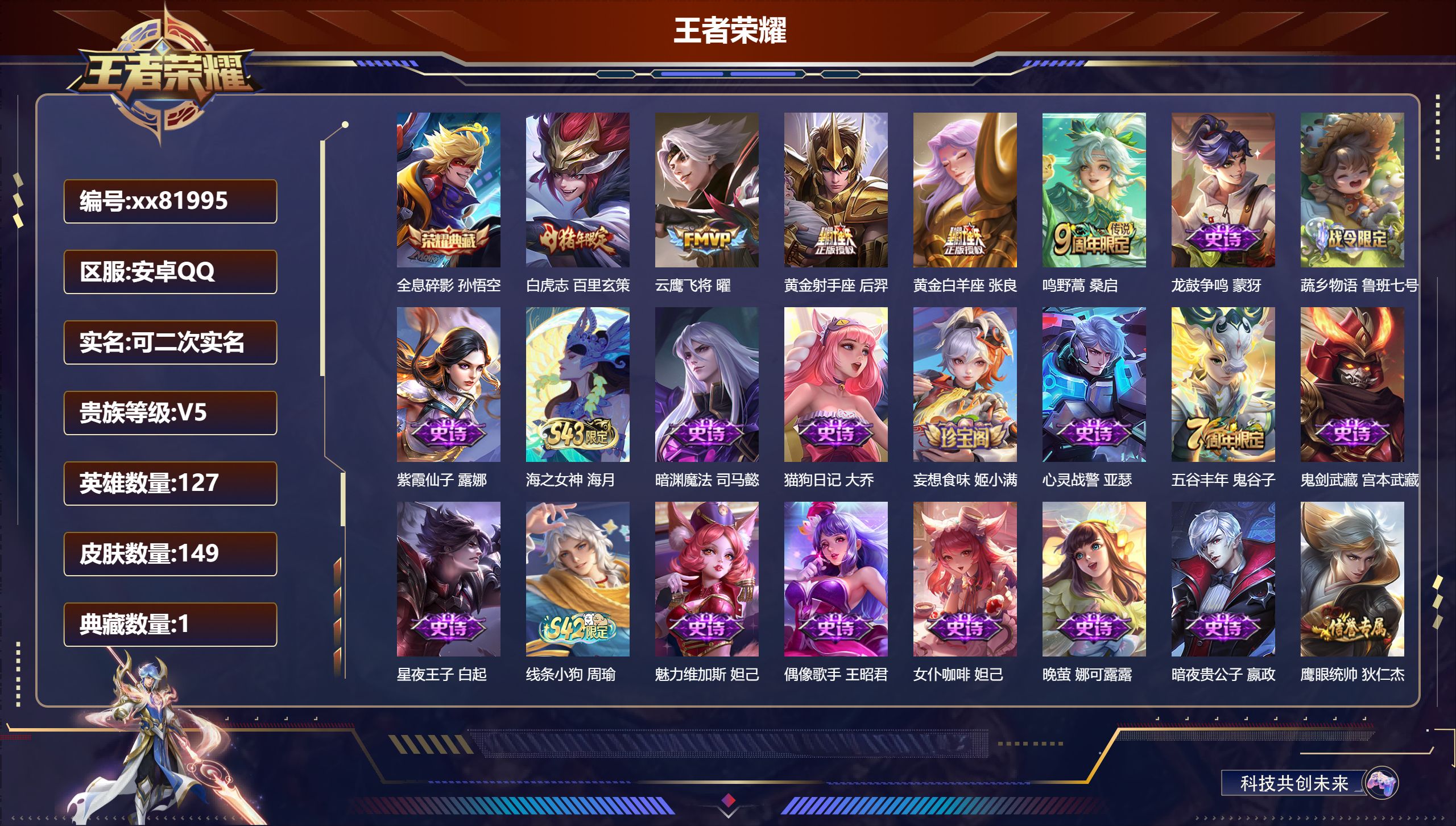 王者荣耀账号安卓QQ@81995 可二次 V5 贵族积分7268 安卓QQ/149皮肤/127英雄/1典藏/0珍品无双/0无双/0珍品传说/5传说/37史诗/7稀有英雄