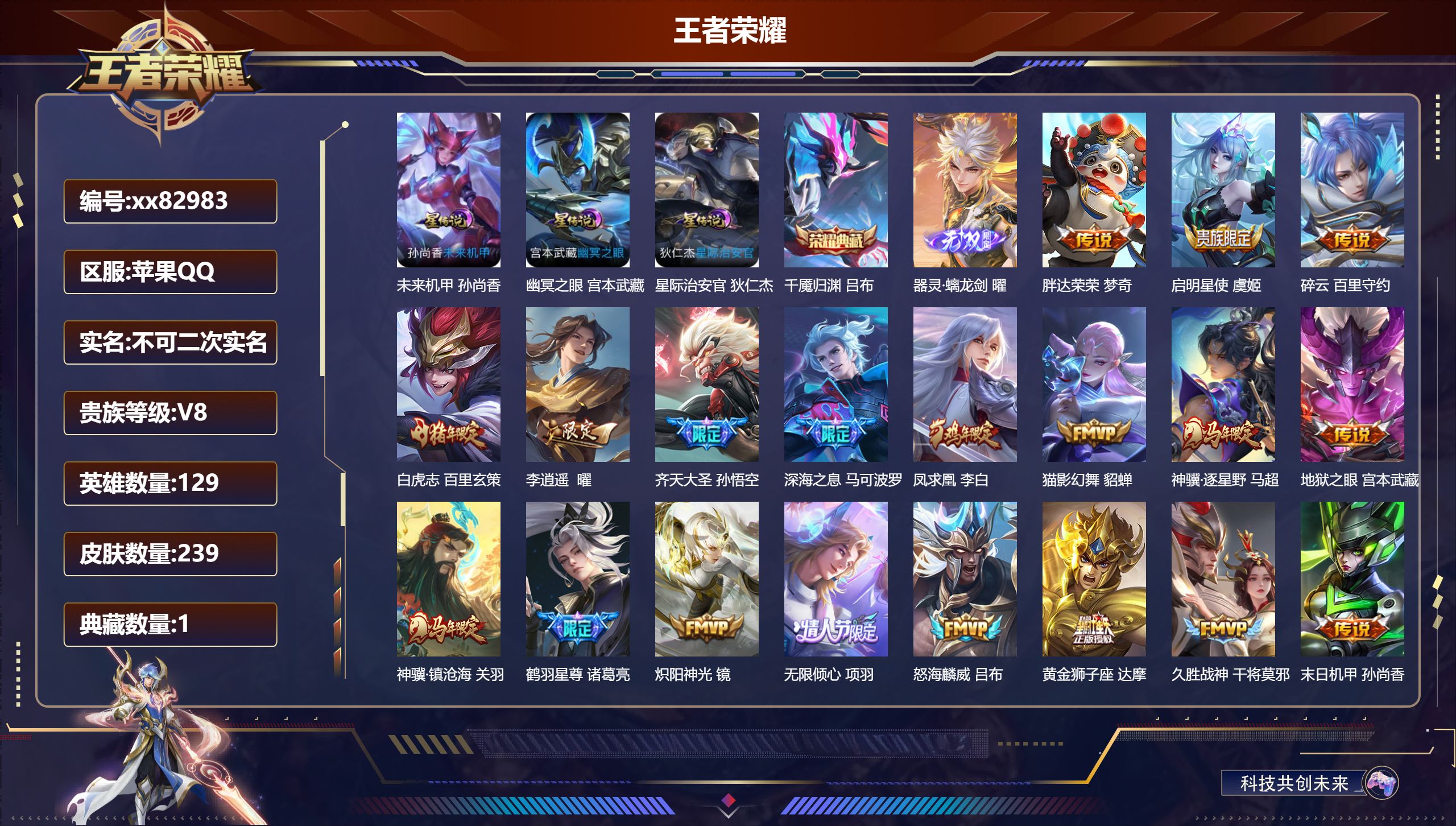 王者荣耀账号苹果QQ@82983 不包人脸 V8 贵族积分70579 苹果QQ/239皮肤/129英雄/1典藏/0珍品无