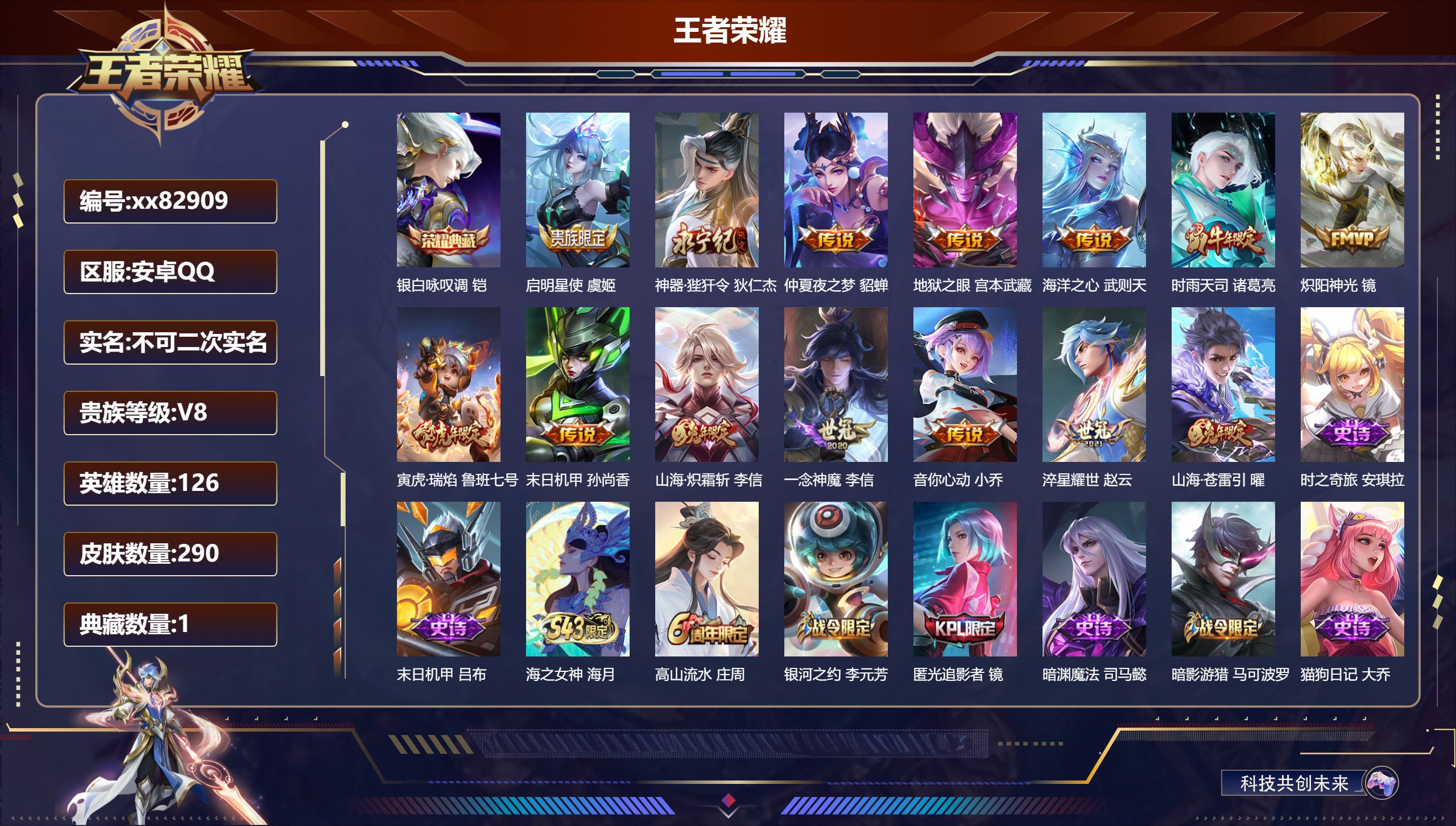 王者荣耀账号安卓QQ@82909 不包人脸 V8 贵族积分83453 安卓QQ/290皮肤/126英雄/1典藏/0珍品无双/0无双/0珍品传说/14传说/80史诗/9稀有英雄 天幕:凤鸣九霄