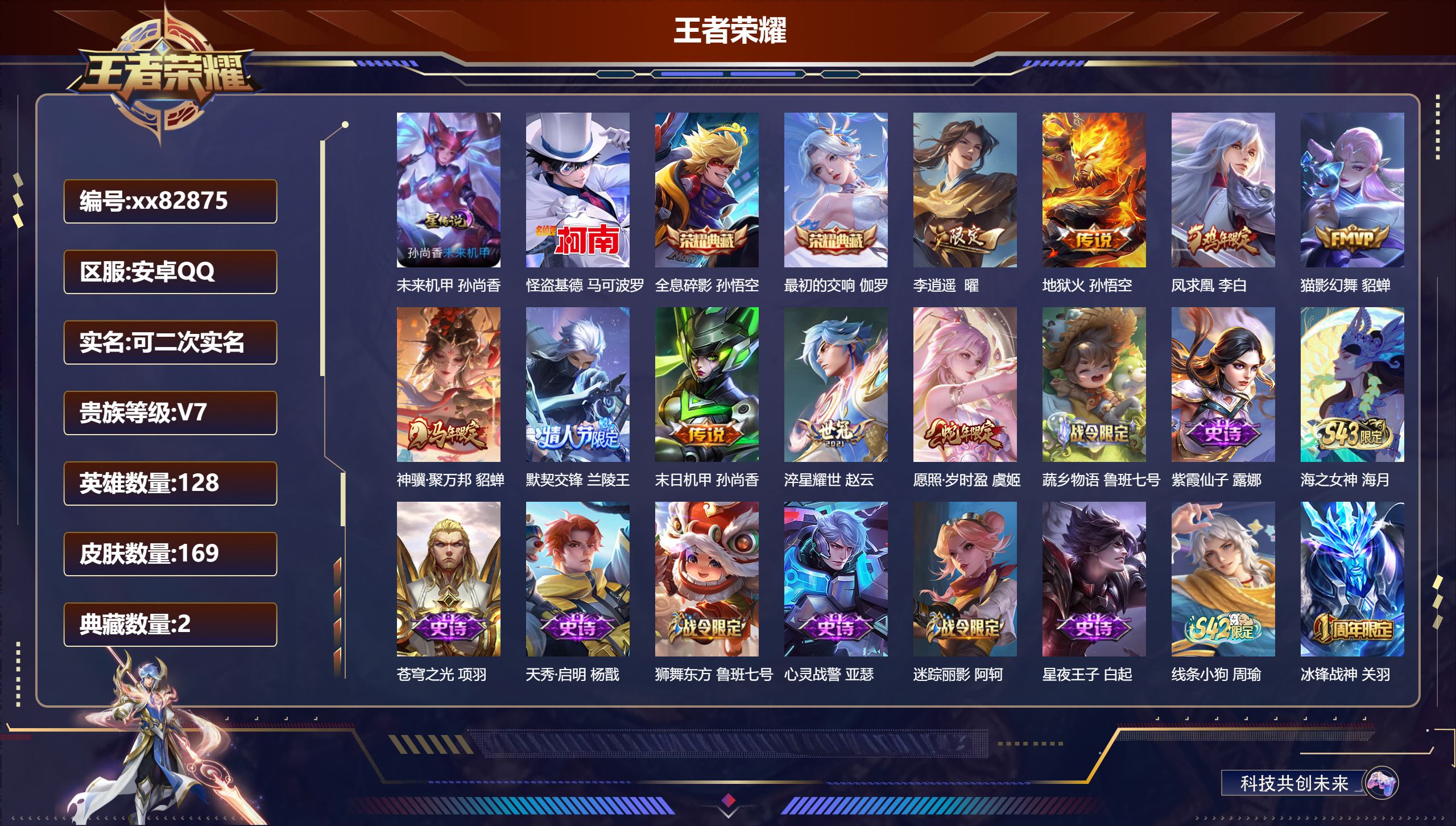 王者荣耀账号安卓QQ@82875 可二次 V7 贵族积分44179 安卓QQ/169皮肤/128英雄/2典藏/0珍品无双/0无双/1珍品传说/9传说/46史诗/8稀有英雄