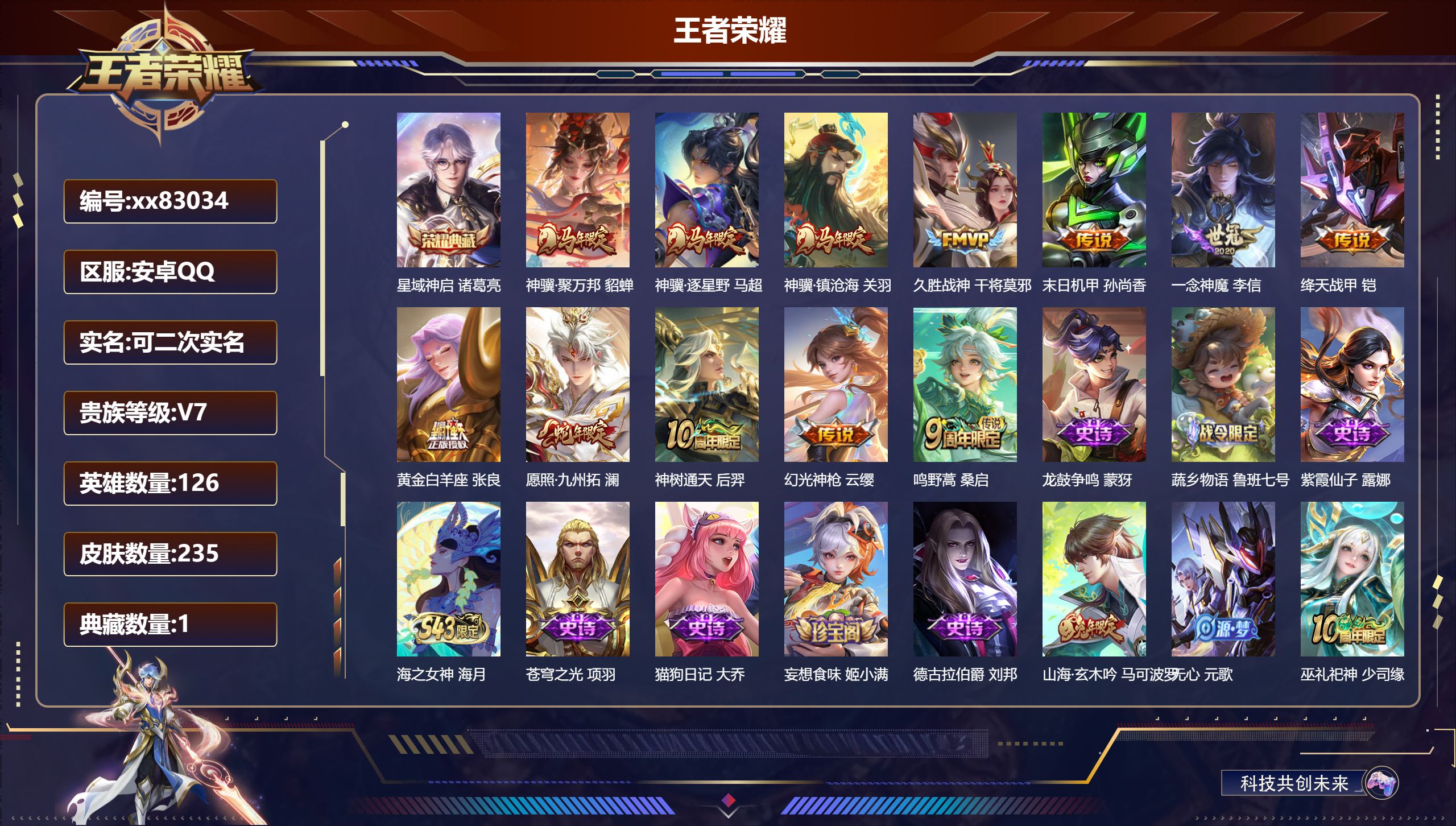 王者荣耀账号安卓QQ@83034 可二次 V7 贵族积分22346 安卓QQ/235皮肤/126英雄/1典藏/0珍品无双/0无双/0珍品传说/12传说/73史诗/7稀有英雄